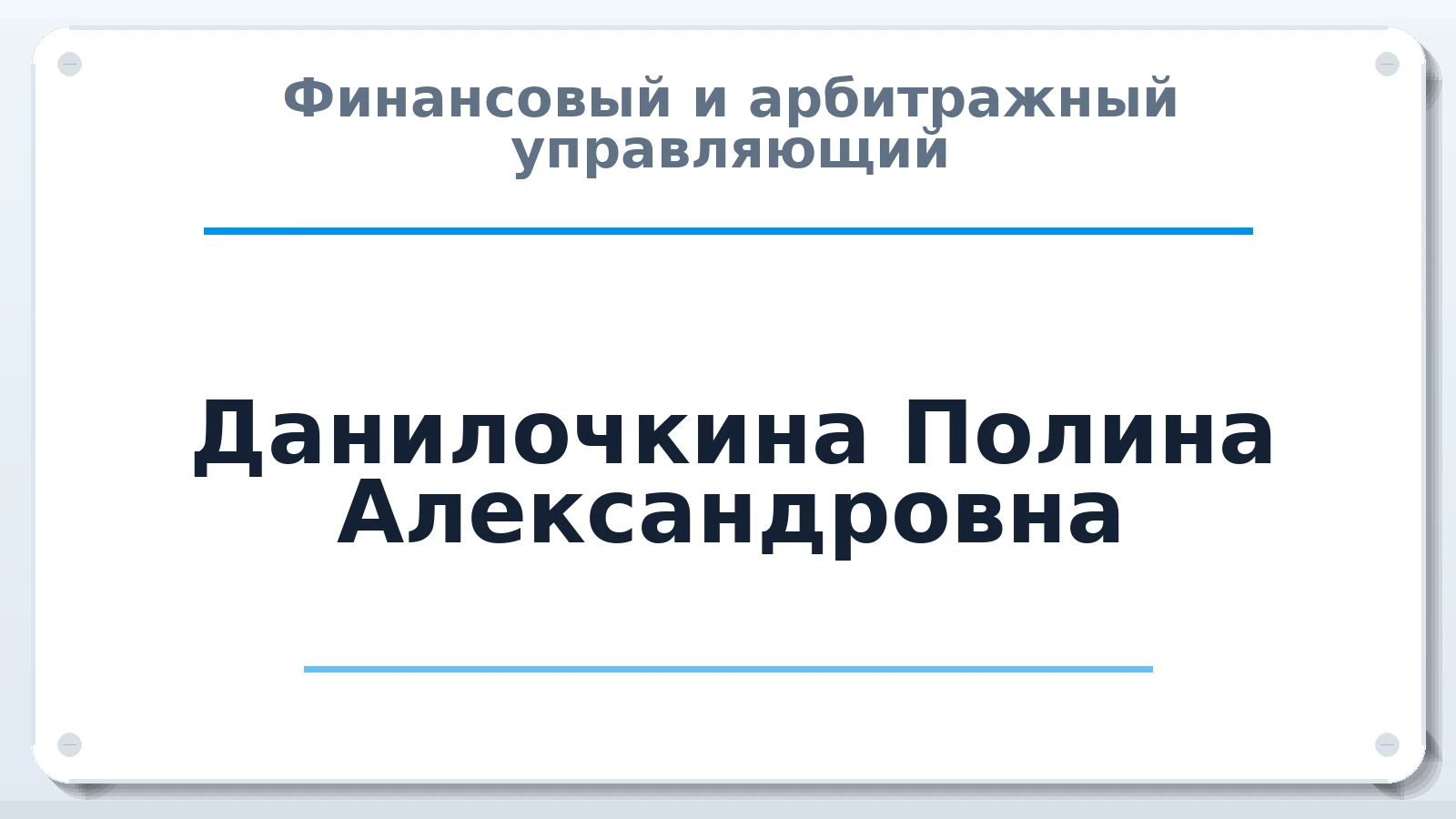 Финансовый и арбитражный управляющий Данилочкина (Зотова) Полина Александровна ИНН 780427035260 членство: ААУ "СОДРУЖЕСТВО"