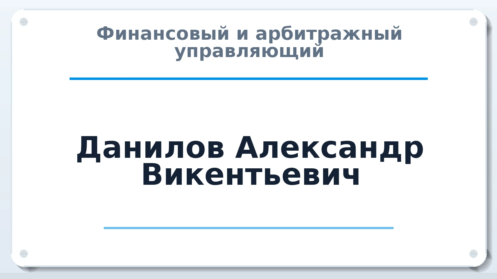 Финансовый и арбитражный управляющий Данилов Александр Викентьевич ИНН 120200967739 членство: СОЮЗ "СРО "ГАУ"