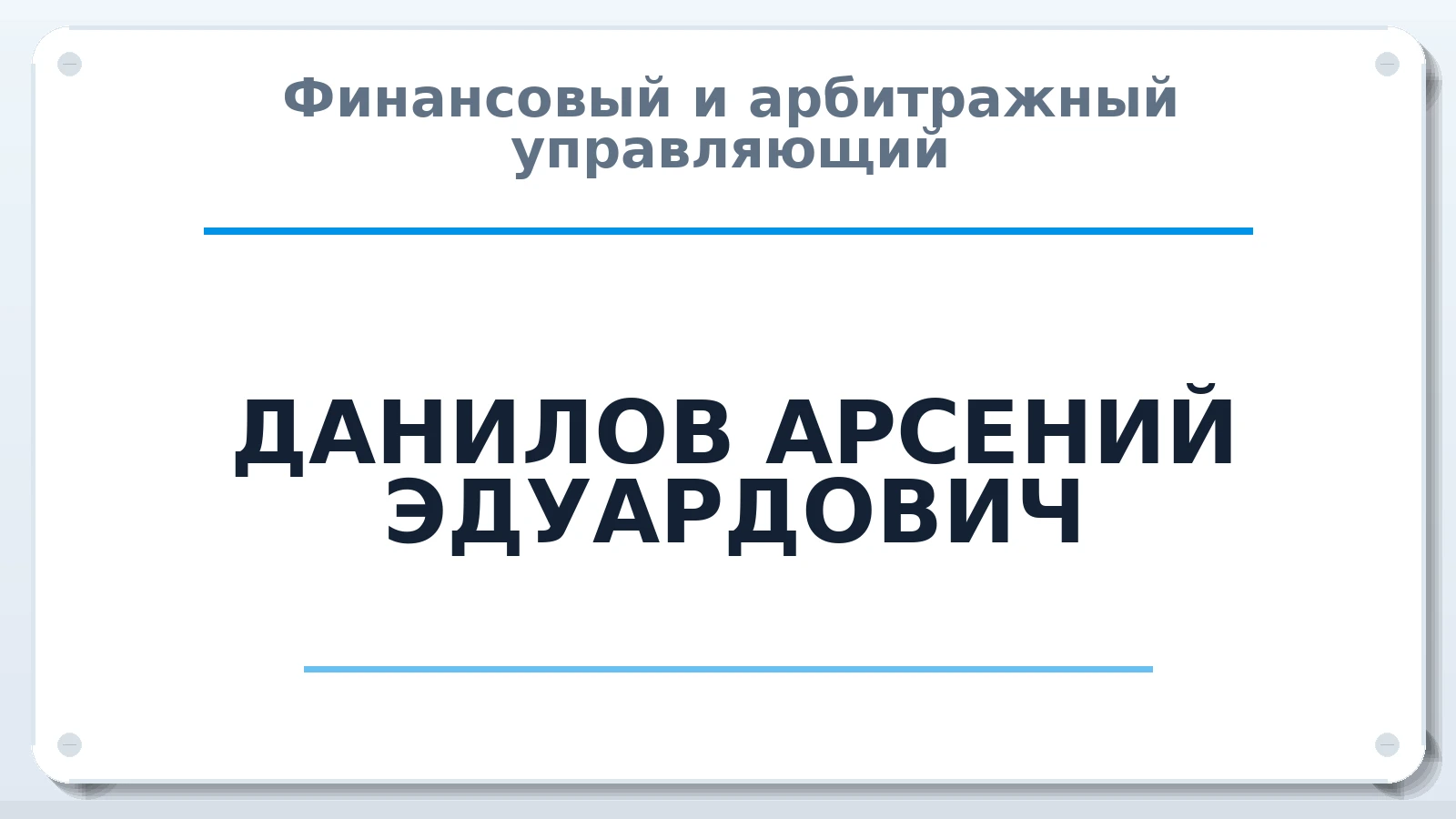 Финансовый и арбитражный управляющий ДАНИЛОВ АРСЕНИЙ ЭДУАРДОВИЧ ИНН 772607179821 членство: ПАУ ЦФО