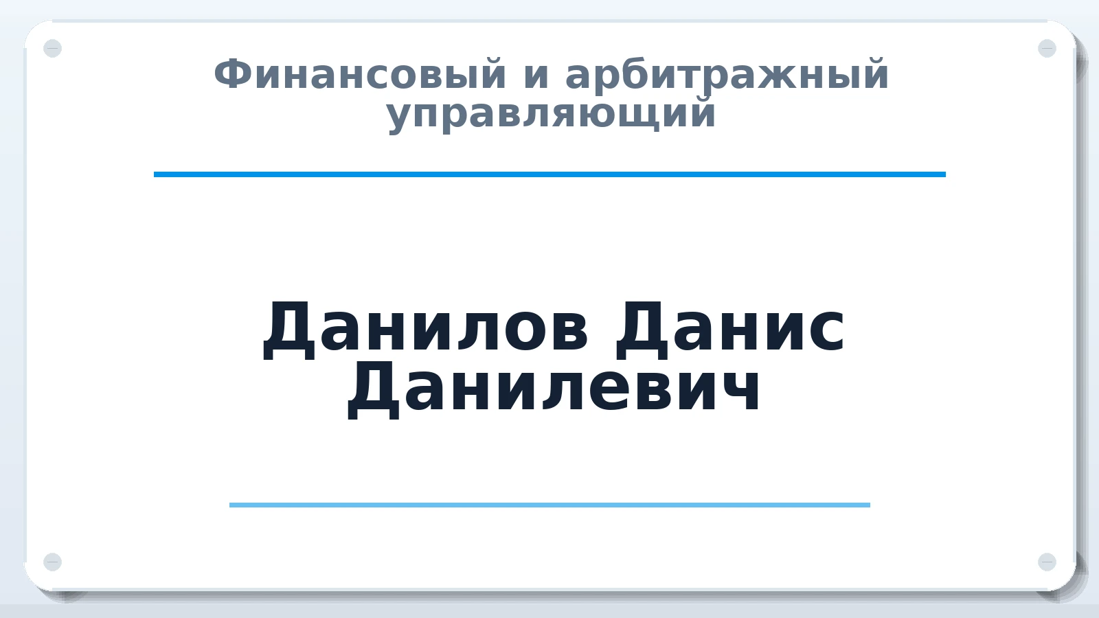 Финансовый и арбитражный управляющий Данилов Данис Данилевич ИНН 744916793832 членство: АССОЦИАЦИЯ ПАУ "ГАРАНТ"; АССОЦИАЦИЯ "ГАРАНТ"