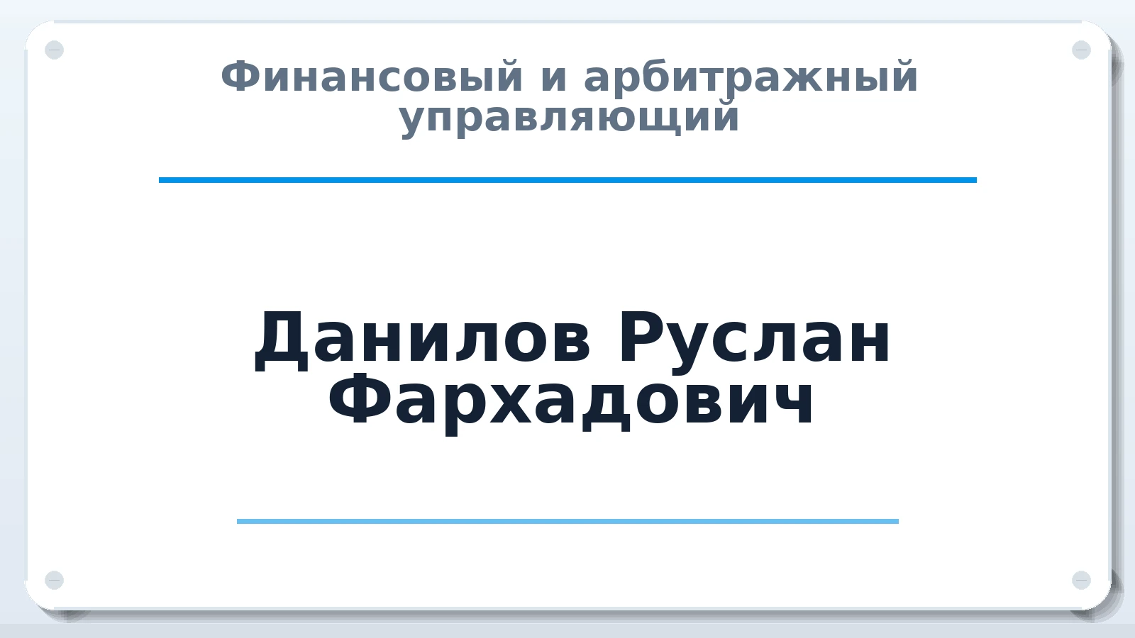 Финансовый и арбитражный управляющий Данилов Руслан Фархадович ИНН 730500863490 членство: САМРО "АССОЦИАЦИЯ АНТИКРИЗИСНЫХ УПРАВЛЯЮЩИХ"
