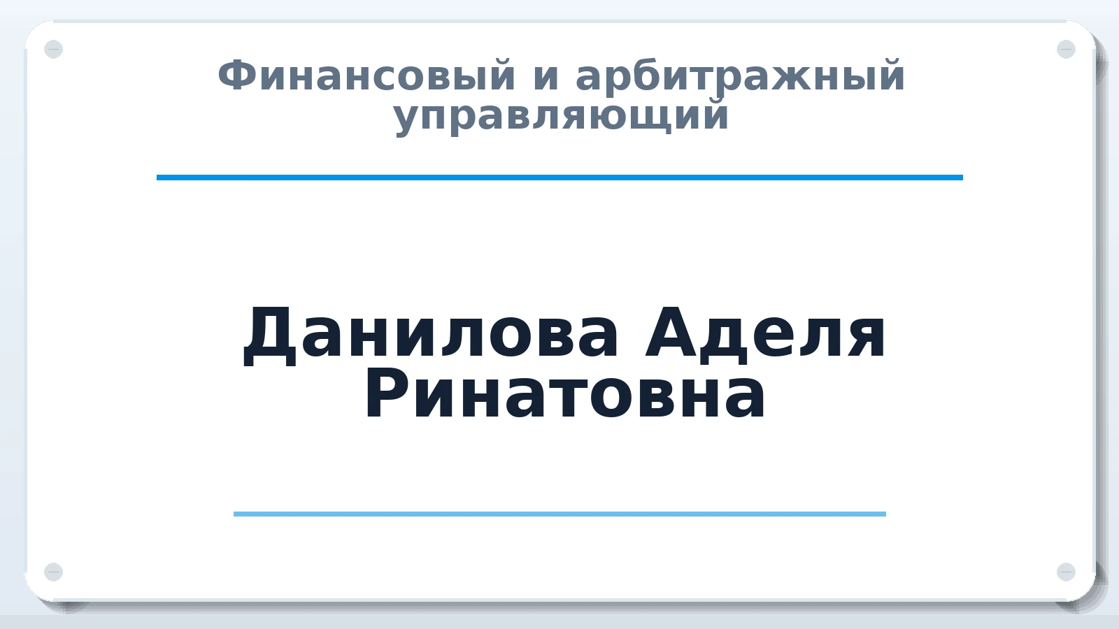 Финансовый и арбитражный управляющий Данилова Аделя Ринатовна ИНН 745111378257 членство: СОЮЗ "СРО "ГАУ"