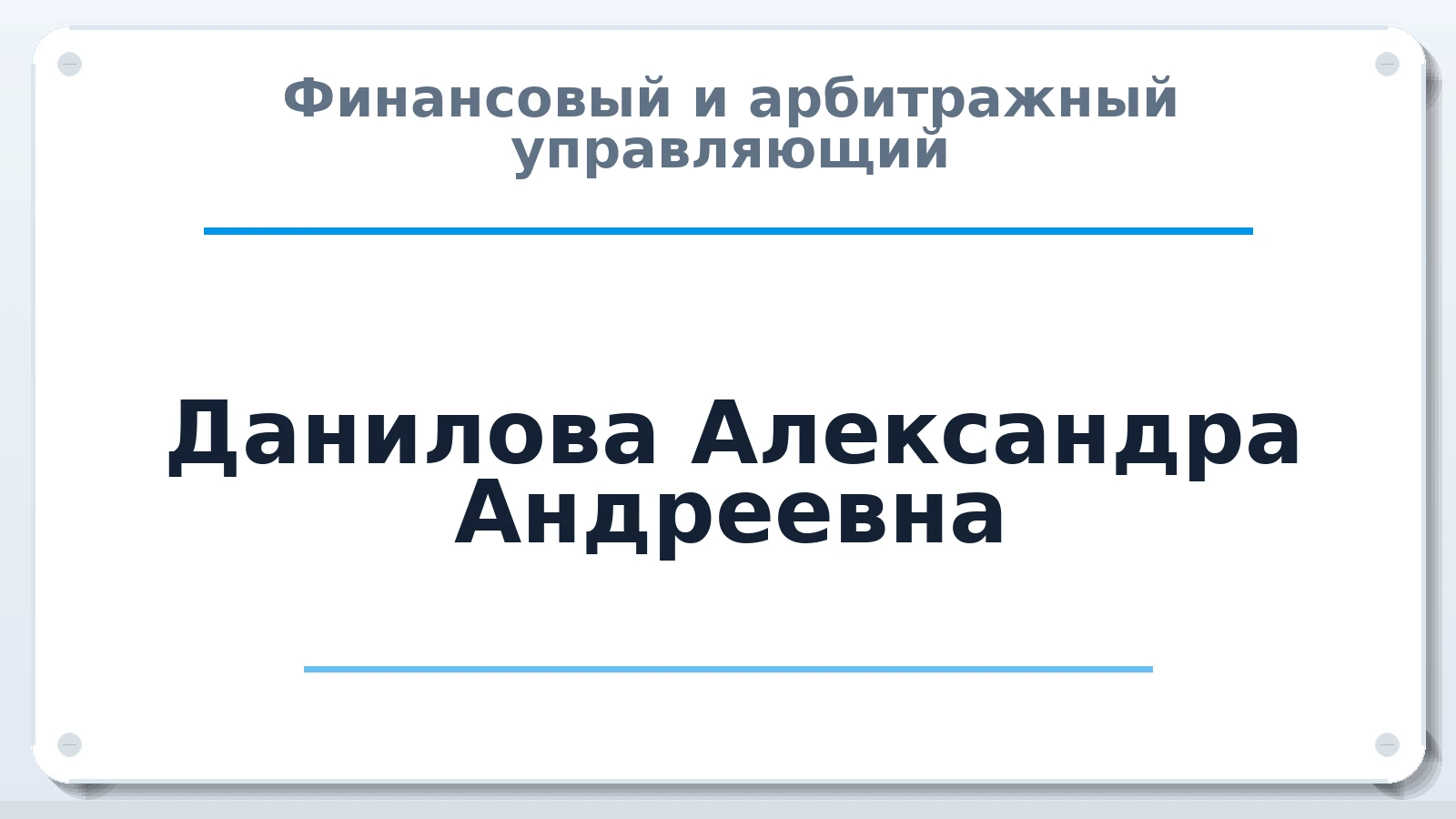 Финансовый и арбитражный управляющий Данилова Александра Андреевна ИНН 504817003899 членство: АССОЦИАЦИЯ СОАУ "МЕРКУРИЙ"