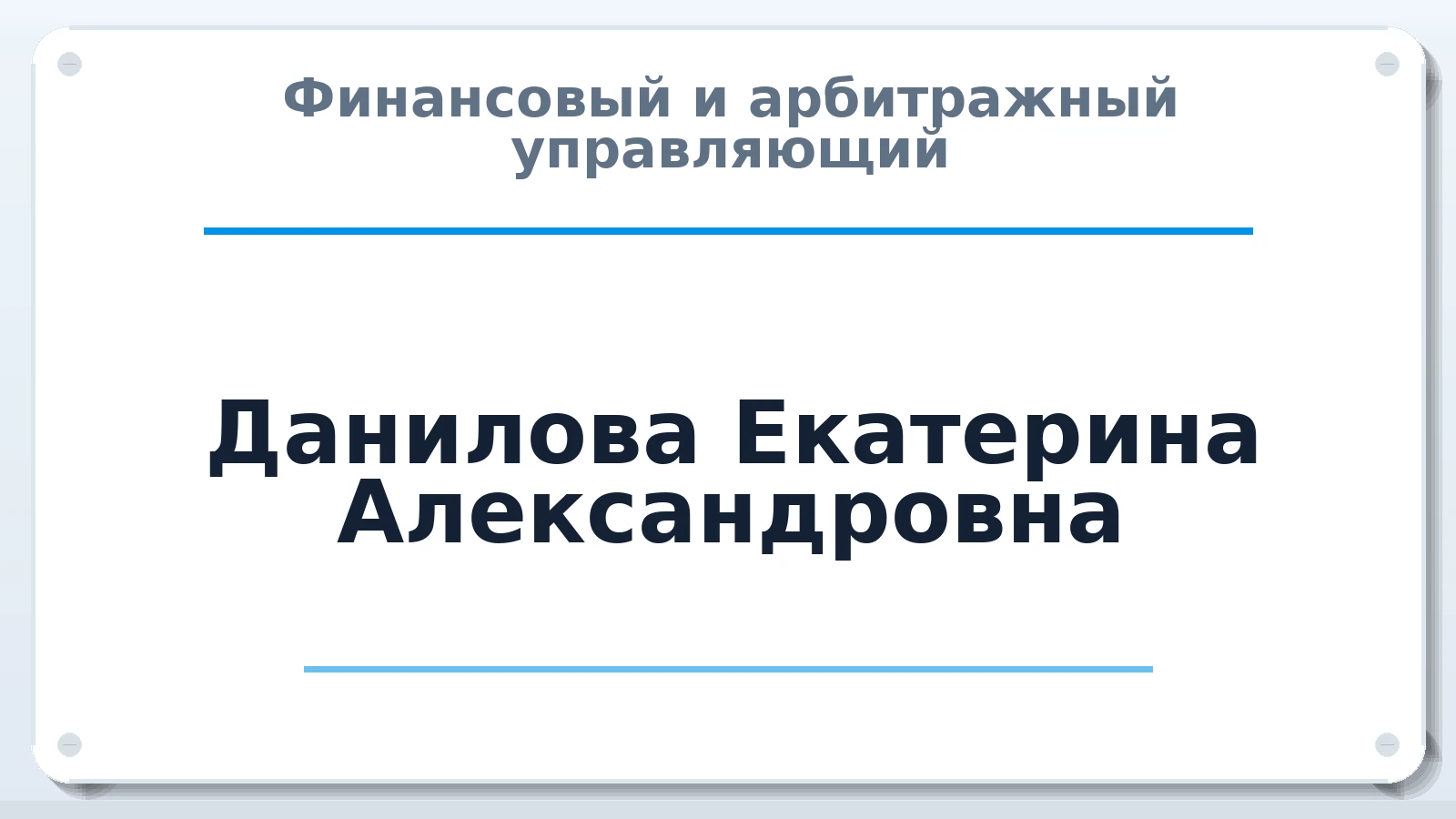 Финансовый и арбитражный управляющий Данилова Екатерина Александровна ИНН 236101285608 членство: СОЮЗ АУ "ВОЗРОЖДЕНИЕ"