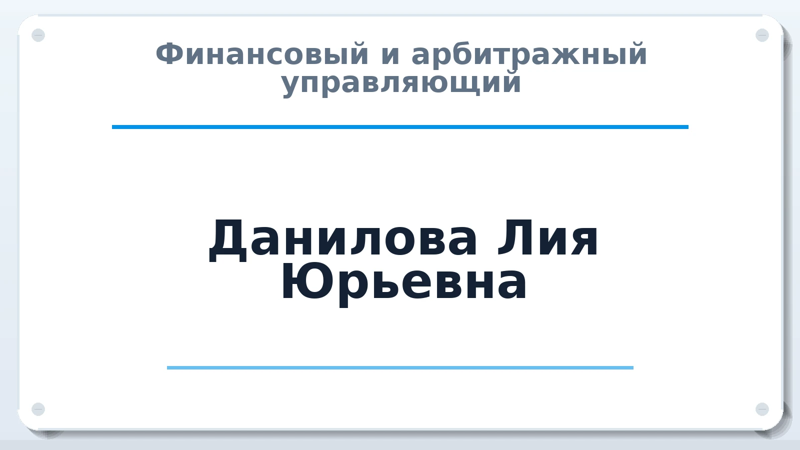 Финансовый и арбитражный управляющий Данилова Лия Юрьевна ИНН 246506593371 членство: НПС СОПАУ "АЛЬЯНС УПРАВЛЯЮЩИХ"