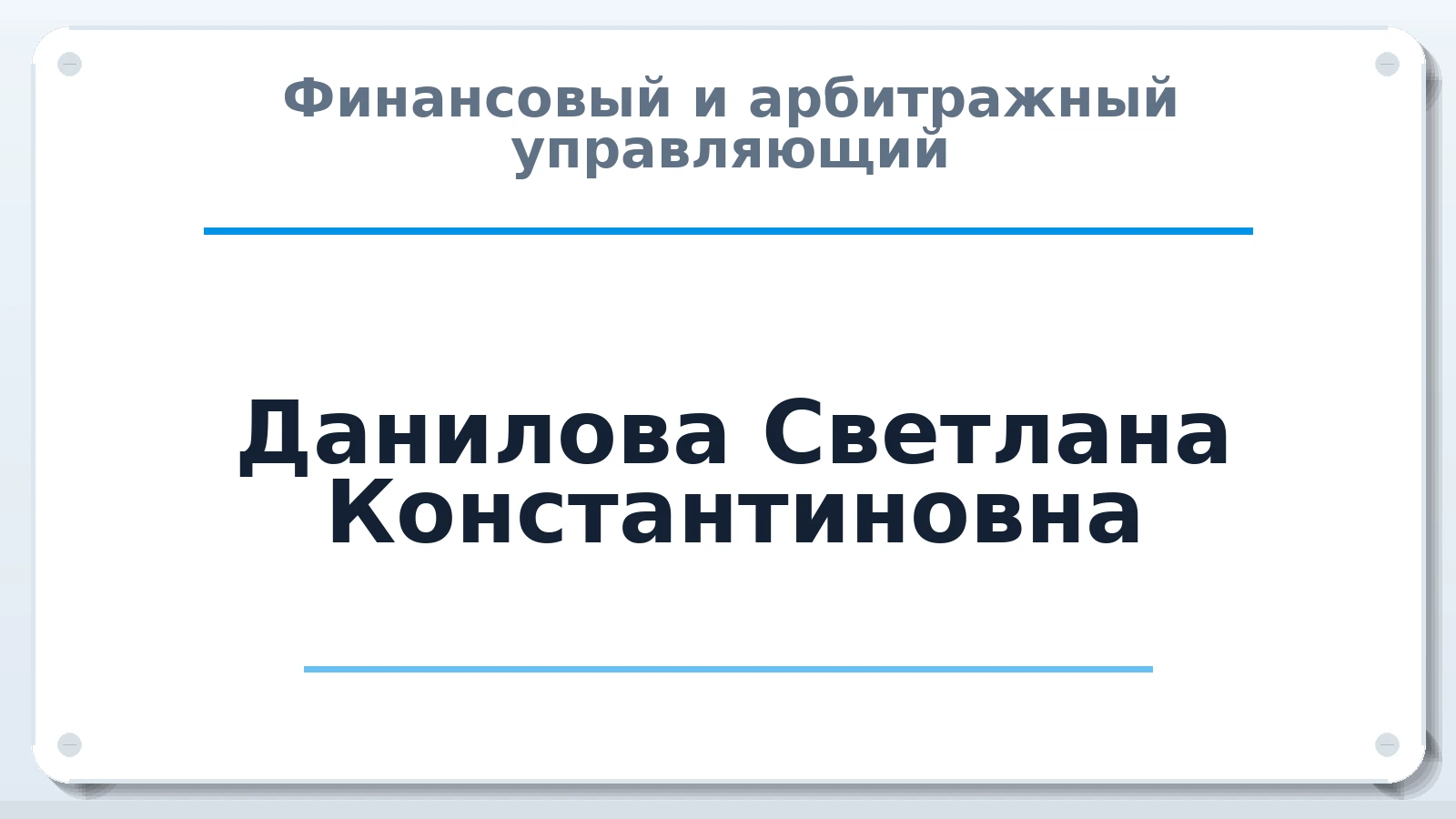 Финансовый и арбитражный управляющий Данилова Светлана Константиновна ИНН 332908398330 членство: АССОЦИАЦИЯ ВАУ "ДОСТОЯНИЕ"