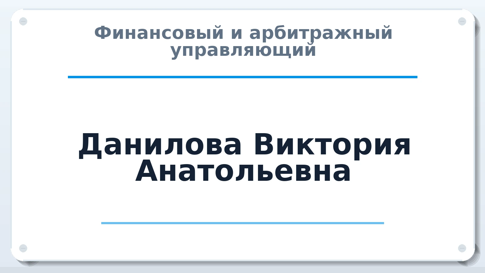 Финансовый и арбитражный управляющий Данилова Виктория Анатольевна ИНН 425000398948 членство: САМРО "АССОЦИАЦИЯ АНТИКРИЗИСНЫХ УПРАВЛЯЮЩИХ"