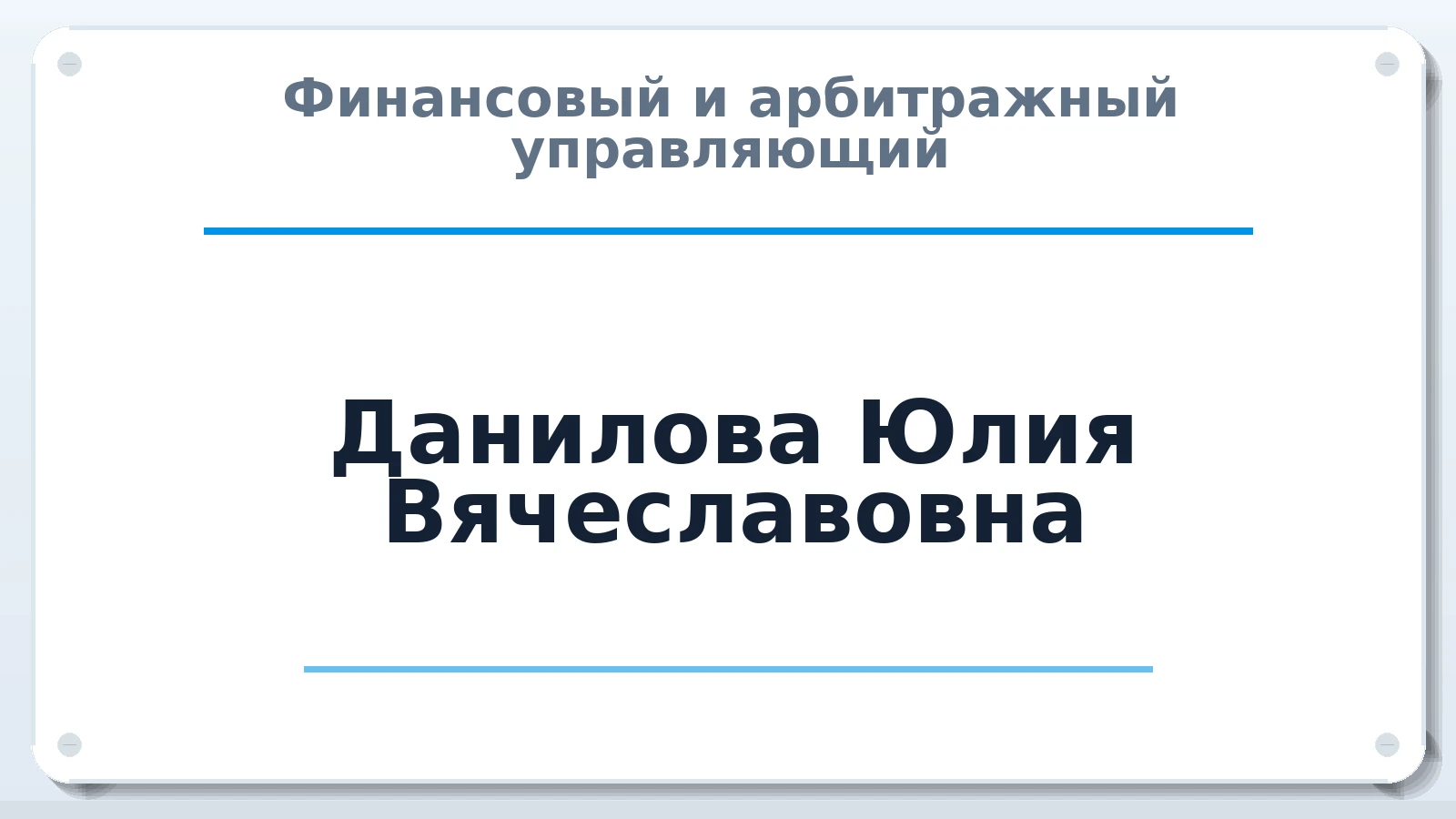 Финансовый и арбитражный управляющий Данилова Юлия Вячеславовна ИНН 772824001539 членство: АССОЦИАЦИЯ СРО "ЭГИДА"