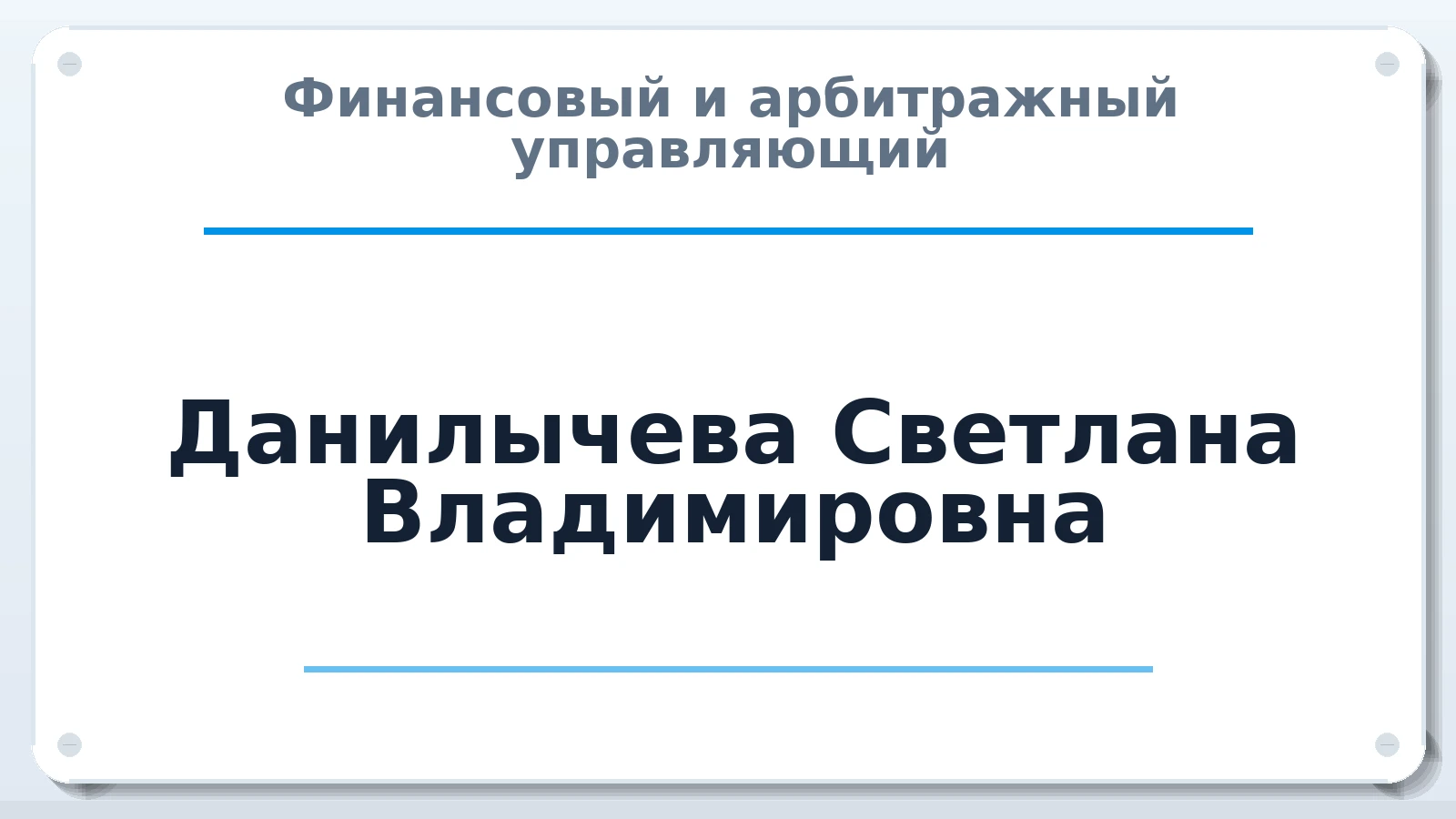 Финансовый и арбитражный управляющий Данилычева Светлана Владимировна ИНН 524308096316 членство: СОЮЗ АНТИКРИЗИСНЫХ УПРАВЛЯЮЩИХ "АДАМАНТ"