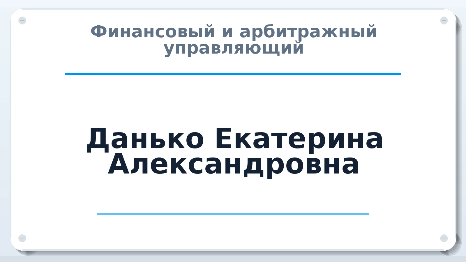 Финансовый и арбитражный управляющий Данько Екатерина Александровна ИНН 561400679140 членство: СОЮЗ "СРО "ГАУ"