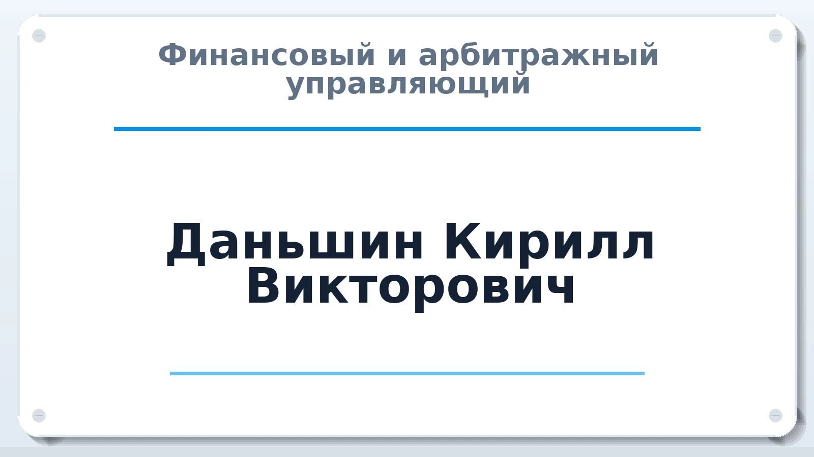 Финансовый и арбитражный управляющий Даньшин Кирилл Викторович ИНН 614709072069 членство: НПС СОПАУ "АЛЬЯНС УПРАВЛЯЮЩИХ"