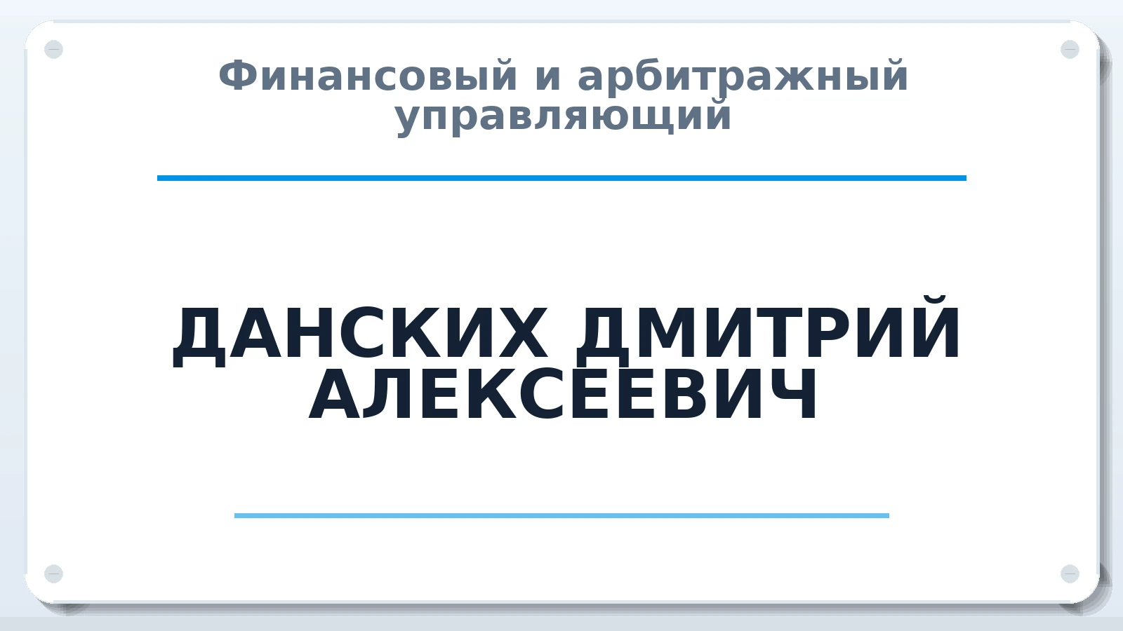 Финансовый и арбитражный управляющий ДАНСКИХ ДМИТРИЙ АЛЕКСЕЕВИЧ ИНН 772578122803 членство: СРО "СОЮЗ МЕНЕДЖЕРОВ И АРБИТРАЖНЫХ УПРАВЛЯЮЩИХ"СРО "СМИАУ"