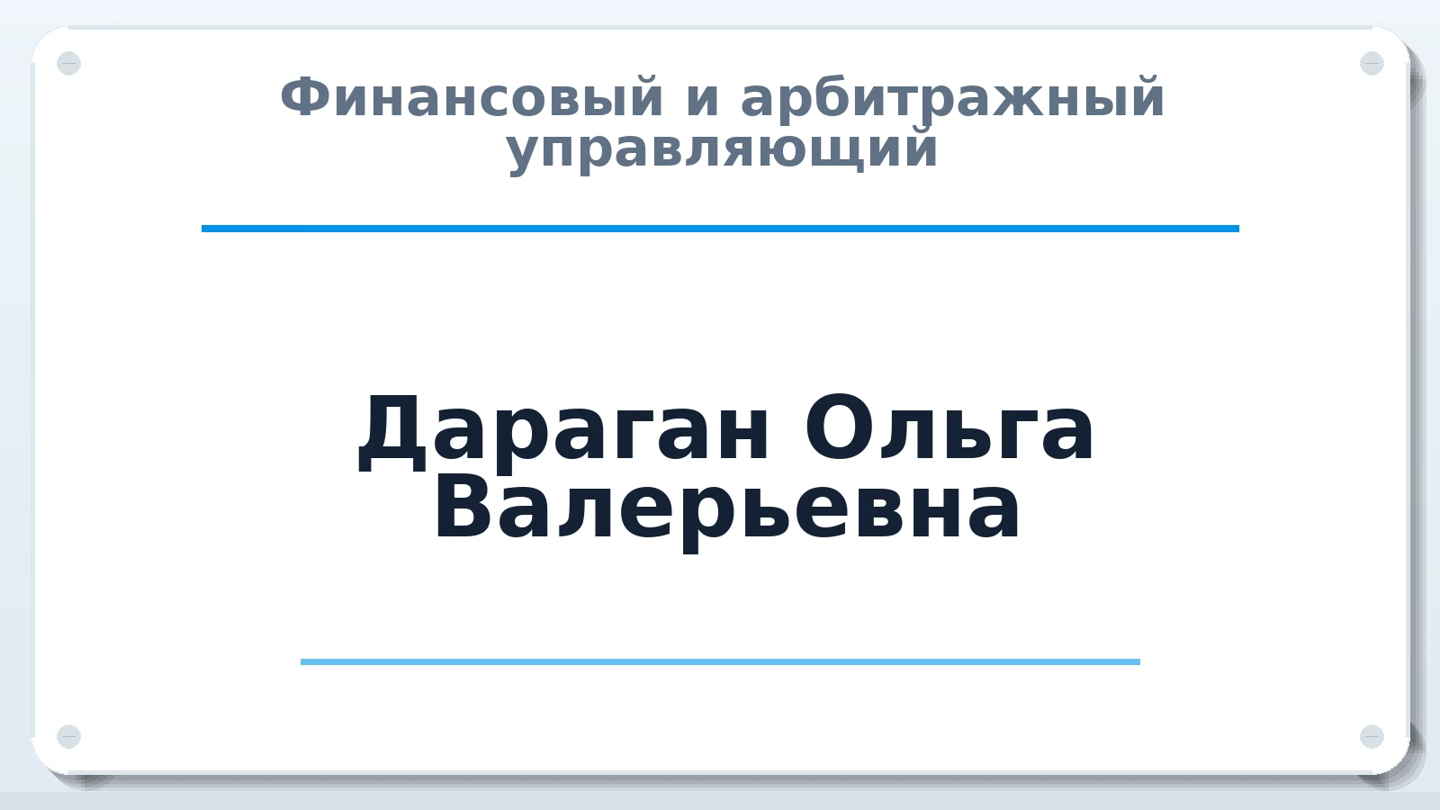 Финансовый и арбитражный управляющий Дараган Ольга Валерьевна ИНН 561014985619 членство: СРО АУ "ЛИГА"
