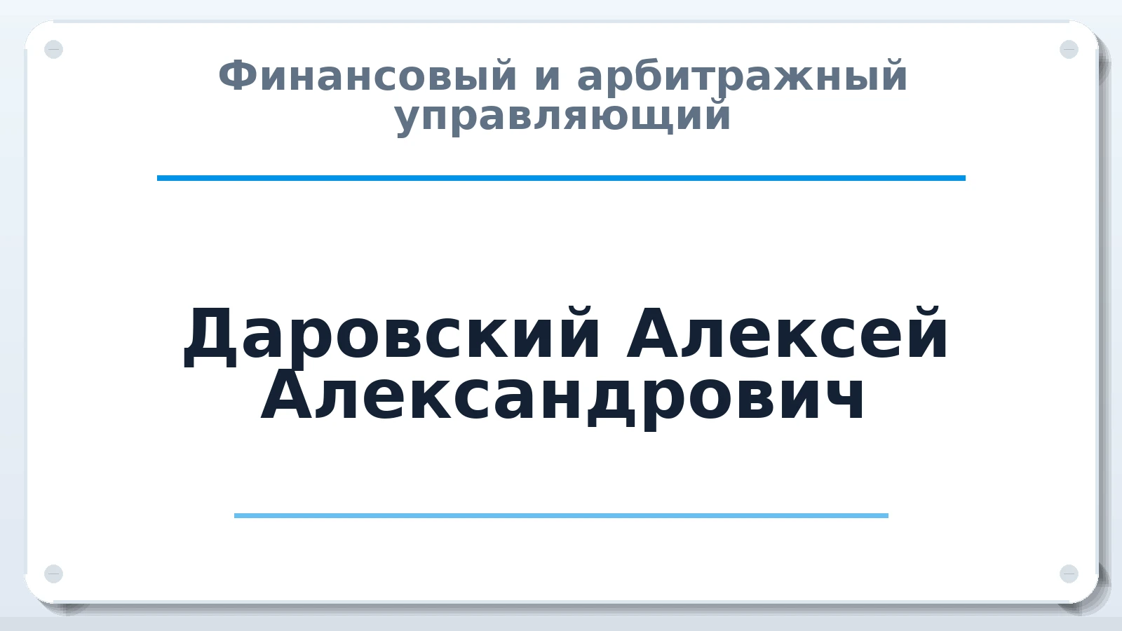 Финансовый и арбитражный управляющий Даровский Алексей Александрович ИНН 526019582021 членство: АССОЦИАЦИЯ "ДМСО"
