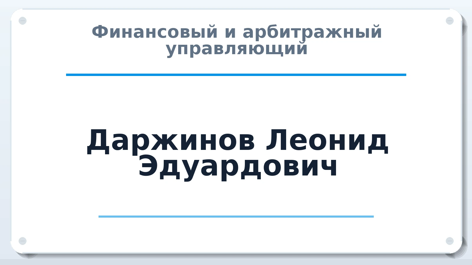 Финансовый и арбитражный управляющий Даржинов Леонид Эдуардович ИНН 081400564244 членство: ААУ "СОДРУЖЕСТВО"