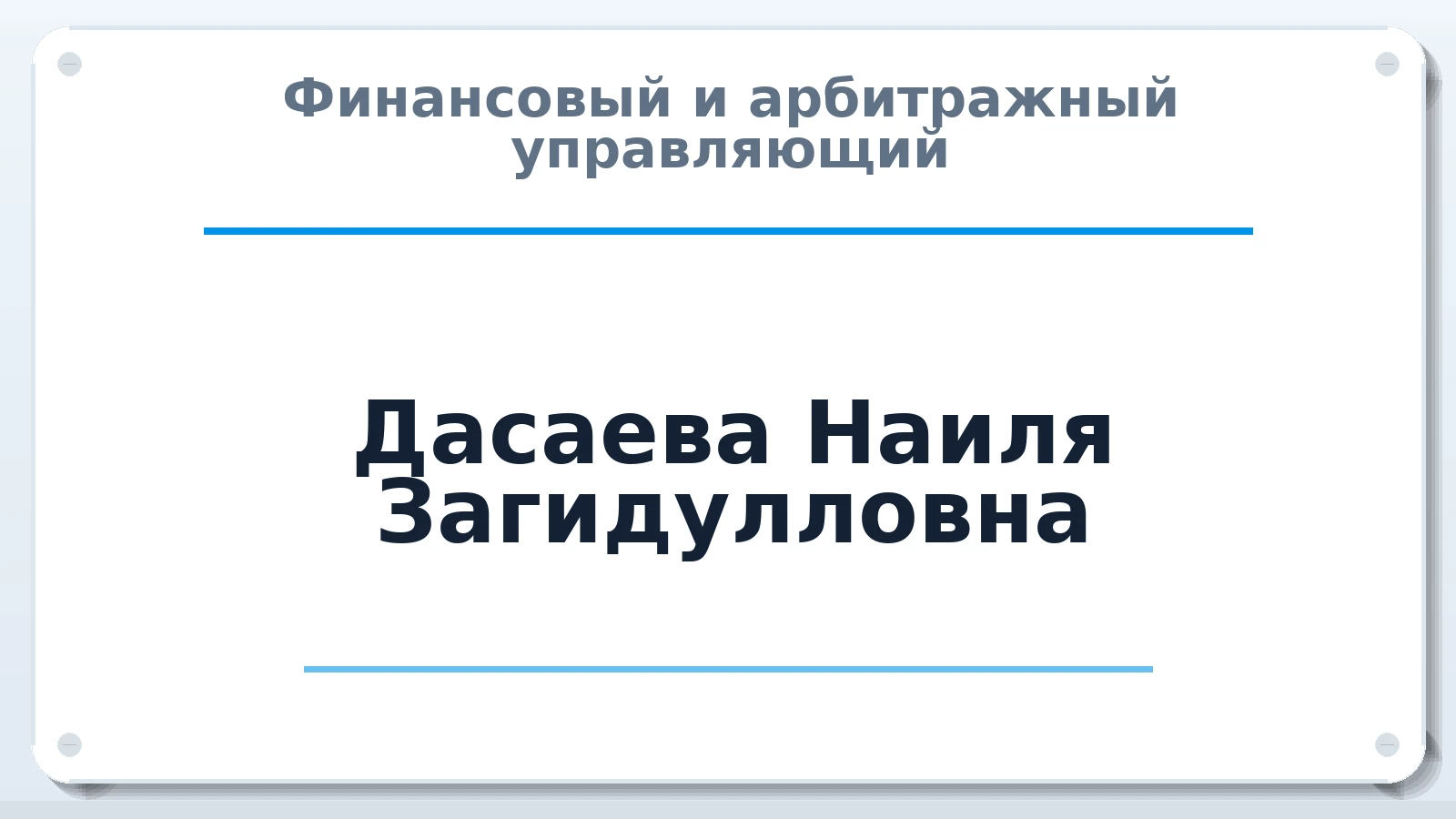 Финансовый и арбитражный управляющий Дасаева Наиля Загидулловна ИНН 580201843206 членство: СОЮЗ "СРО "ГАУ"