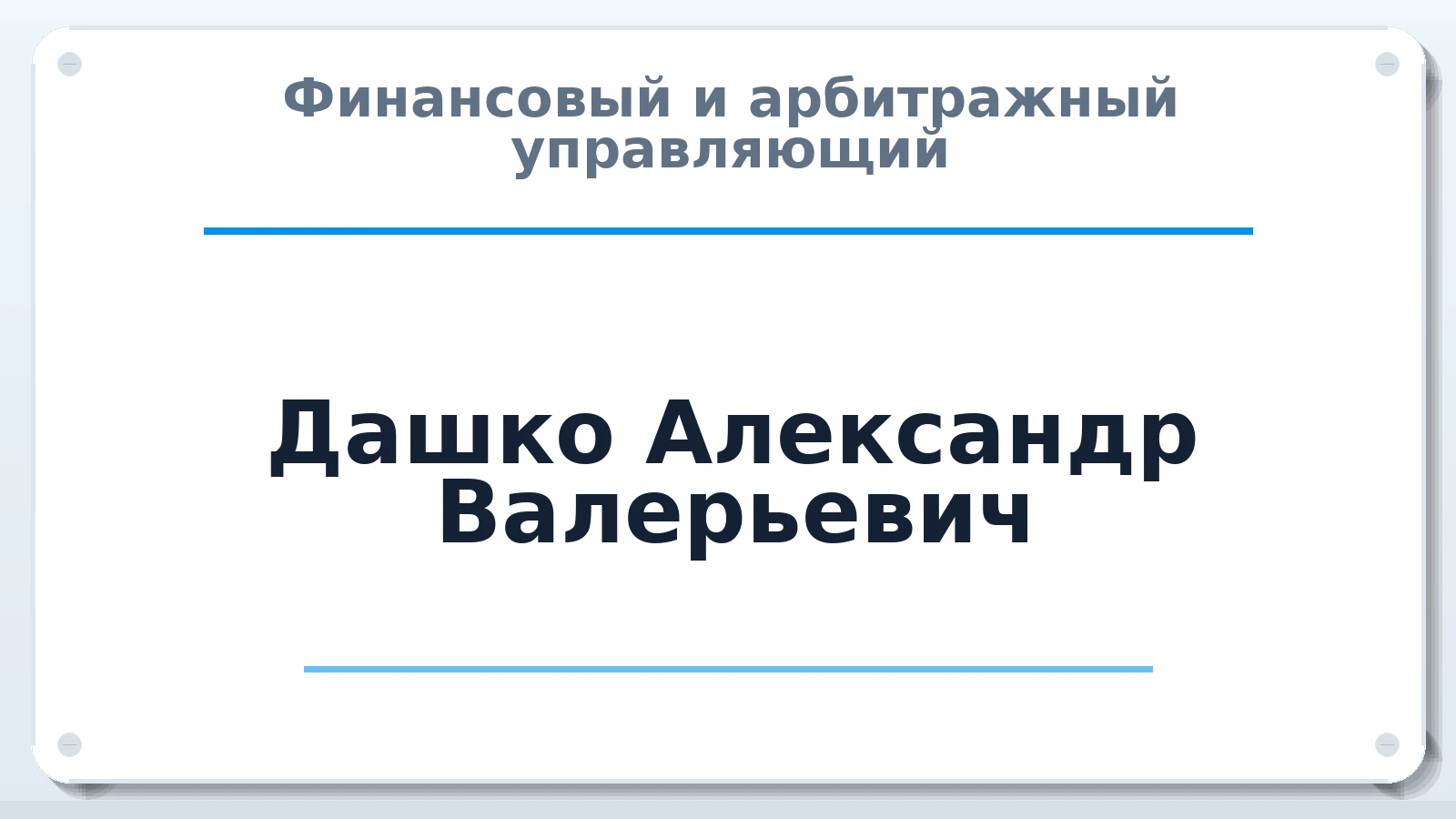Финансовый и арбитражный управляющий Дашко Александр Валерьевич ИНН 920155846241 членство: САУ "СРО "ДЕЛО"