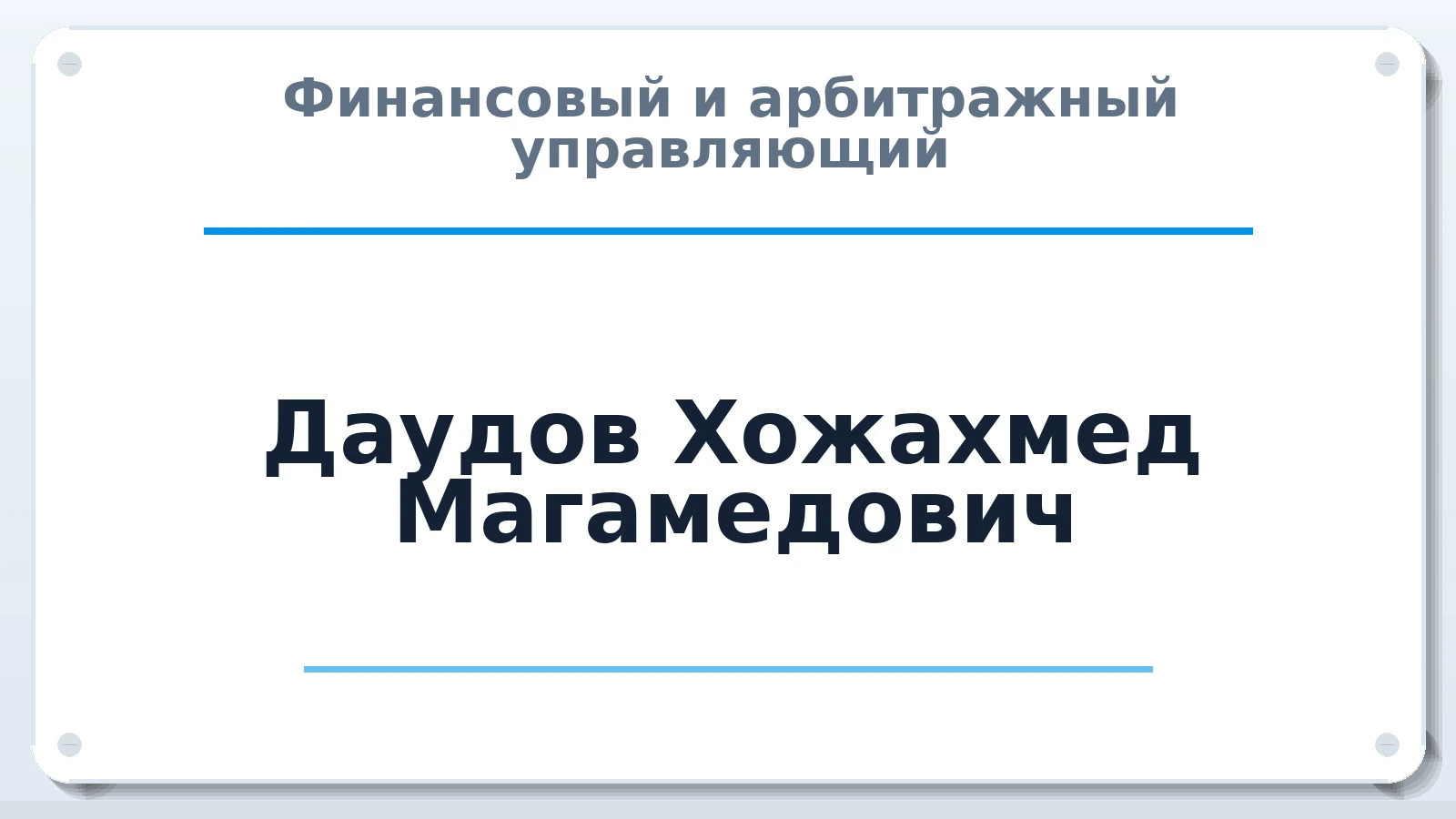 Финансовый и арбитражный управляющий Даудов Хожахмед Магамедович ИНН 262100409027 членство: МСО ПАУ