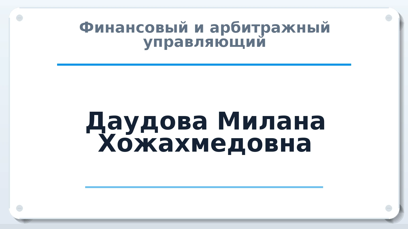 Финансовый и арбитражный управляющий Даудова Милана Хожахмедовна ИНН 263520938681 членство: МСО ПАУ