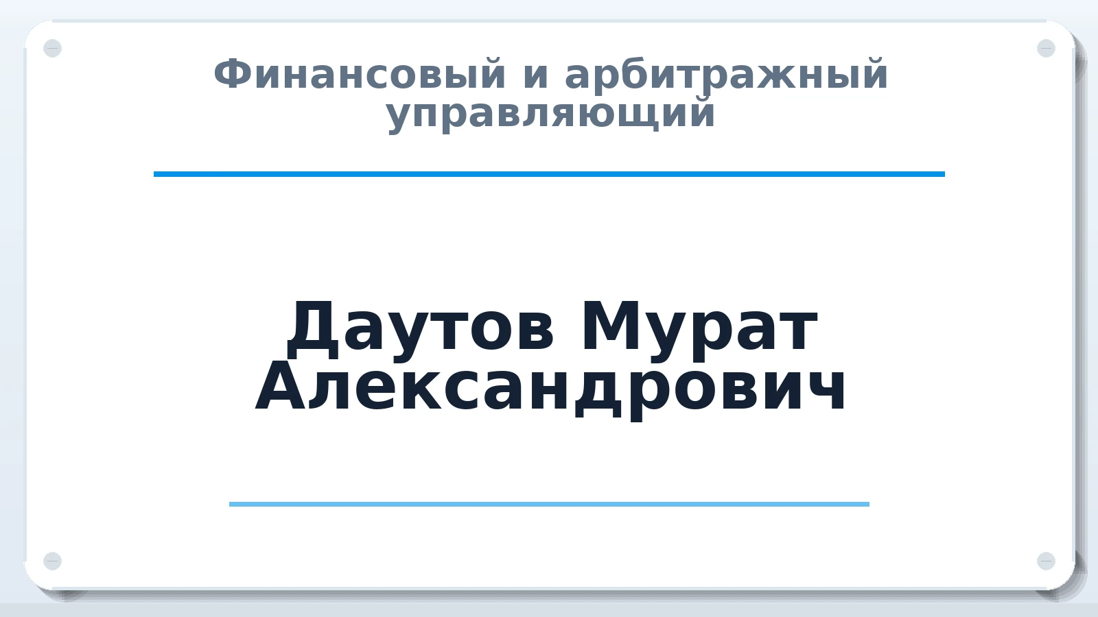 Финансовый и арбитражный управляющий Даутов Мурат Александрович ИНН 026826518632 членство: СРО АУ "ЛИГА"
