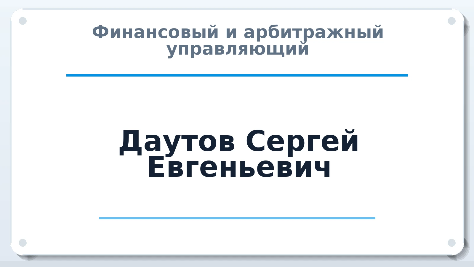 Финансовый и арбитражный управляющий Даутов Сергей Евгеньевич ИНН 027723302792 членство: СОЮЗ "СРО "ГАУ"
