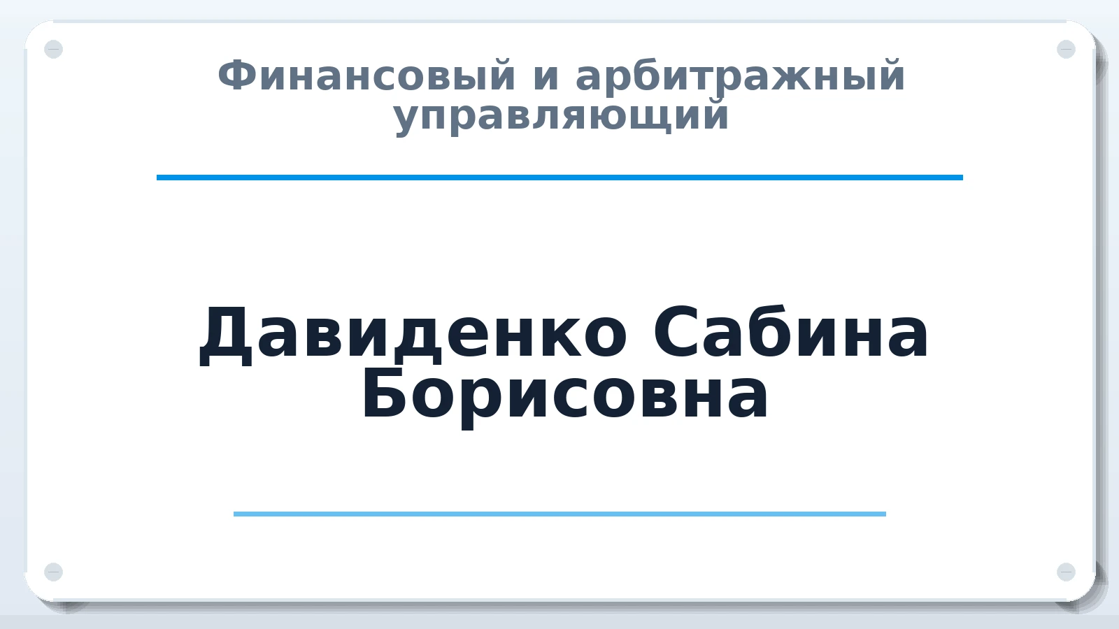 Финансовый и арбитражный управляющий Давиденко Сабина Борисовна ИНН 505029622504 членство: СРО ААУ "СИНЕРГИЯ"