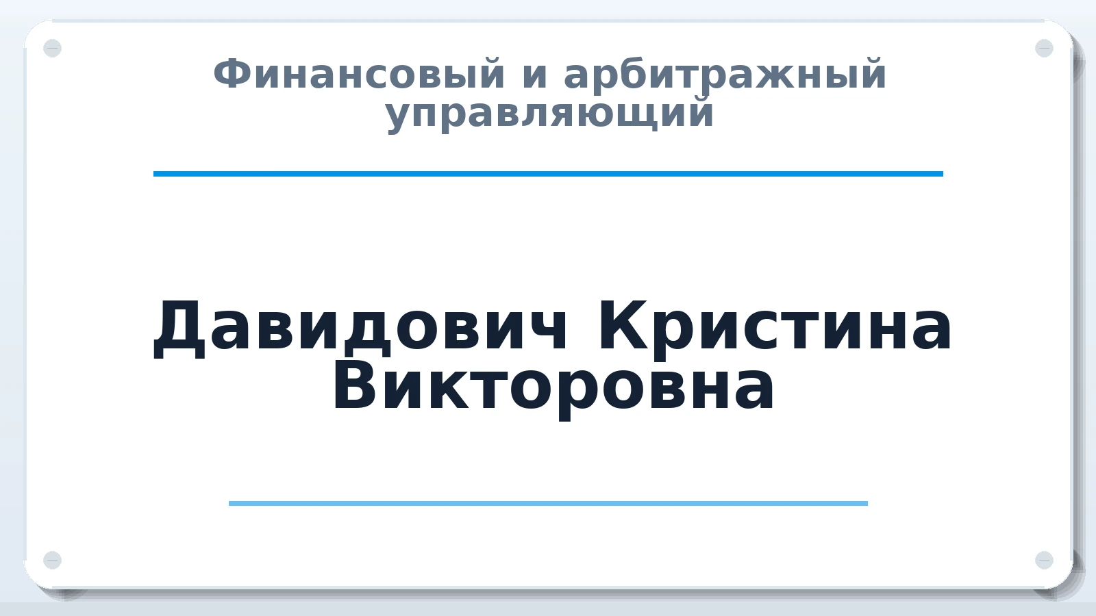 Финансовый и арбитражный управляющий Давидович Кристина Викторовна ИНН 270302854087 членство: АССОЦИАЦИЯ "ДМСО"