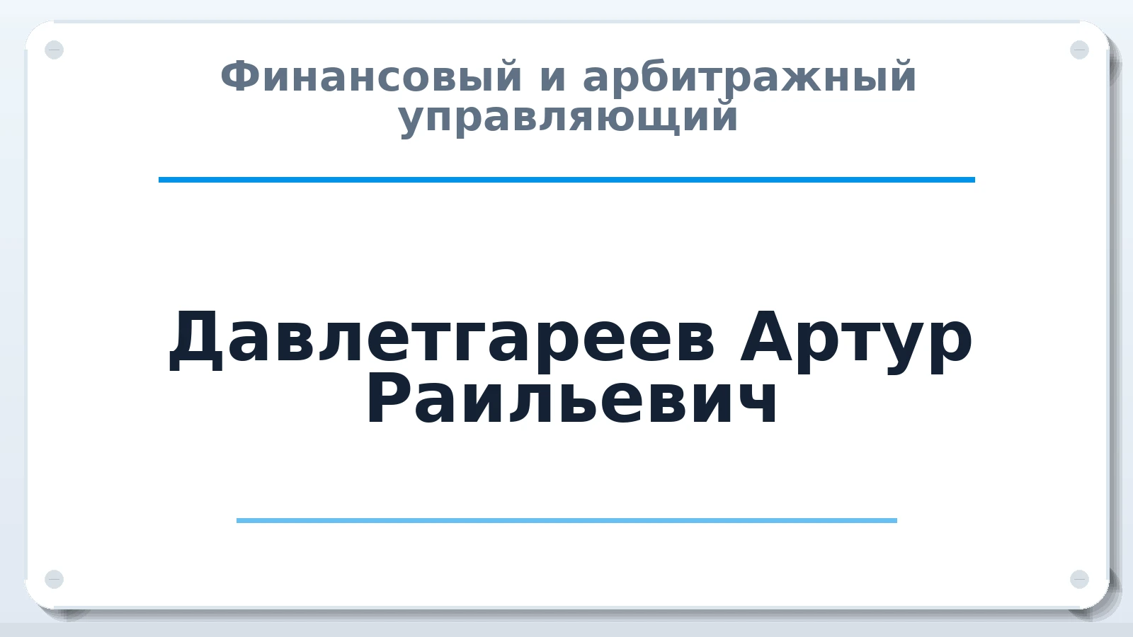 Финансовый и арбитражный управляющий Давлетгареев Артур Раильевич ИНН 026506157289 членство: САМРО "АССОЦИАЦИЯ АНТИКРИЗИСНЫХ УПРАВЛЯЮЩИХ"