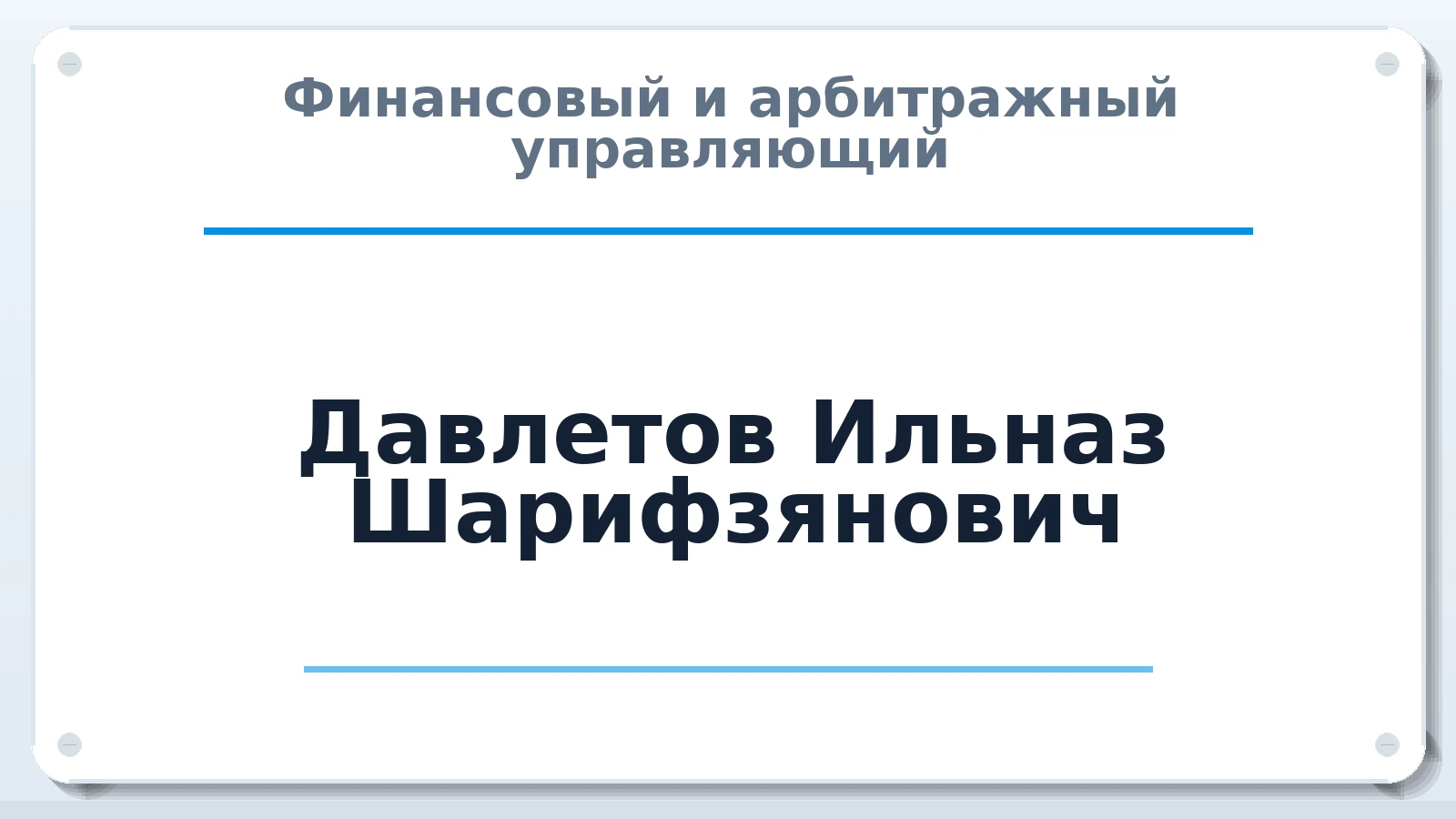 Финансовый и арбитражный управляющий Давлетов Ильназ Шарифзянович ИНН 165051234991 членство: СРО ААУ ЕВРОСИБ