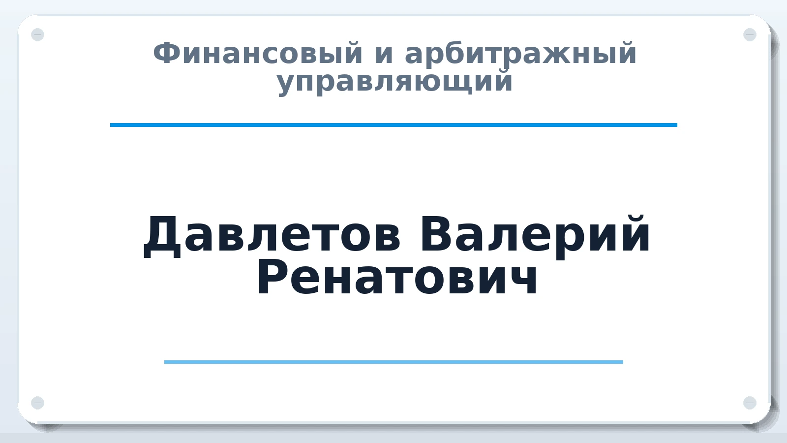 Финансовый и арбитражный управляющий Давлетов Валерий Ренатович ИНН 027311902230 членство: САМРО "АССОЦИАЦИЯ АНТИКРИЗИСНЫХ УПРАВЛЯЮЩИХ"