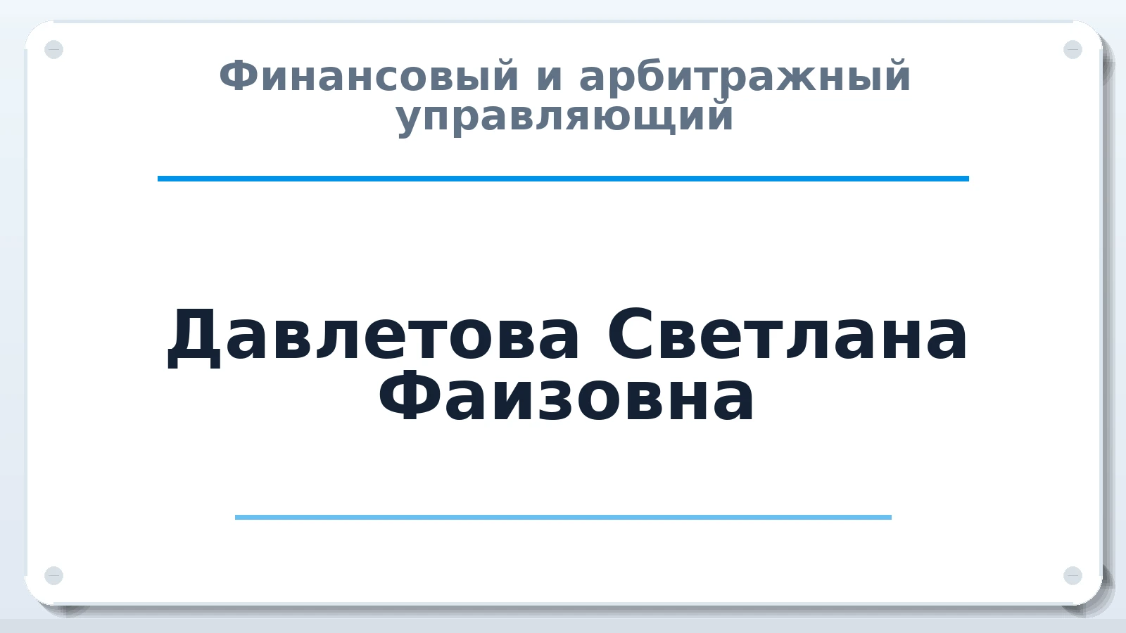 Финансовый и арбитражный управляющий Давлетова Светлана Фаизовна ИНН 025903589607 членство: СРО ААУ ЕВРОСИБ