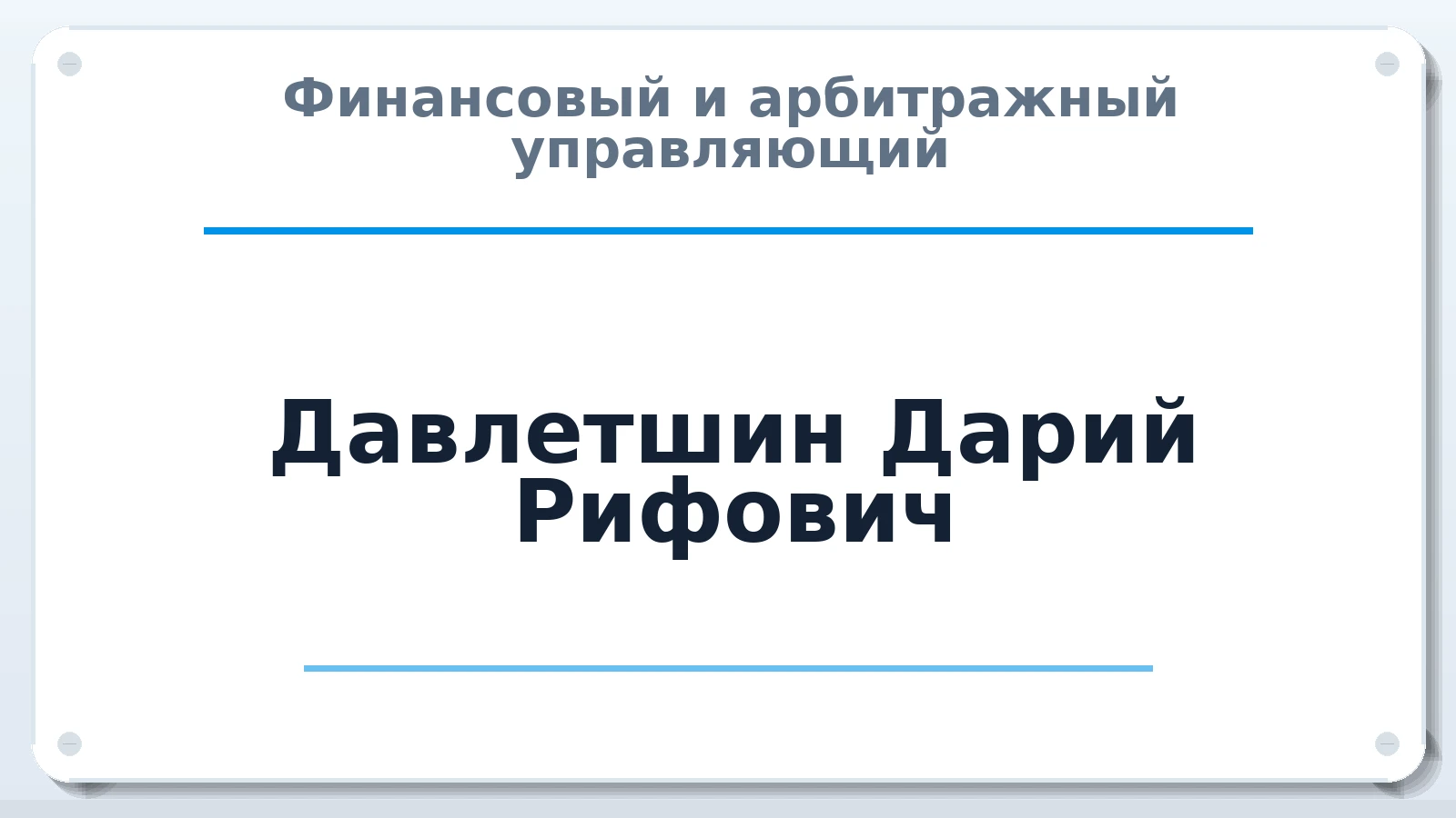 Финансовый и арбитражный управляющий Давлетшин Дарий Рифович ИНН 027204599701 членство: СРО ААУ ЕВРОСИБ