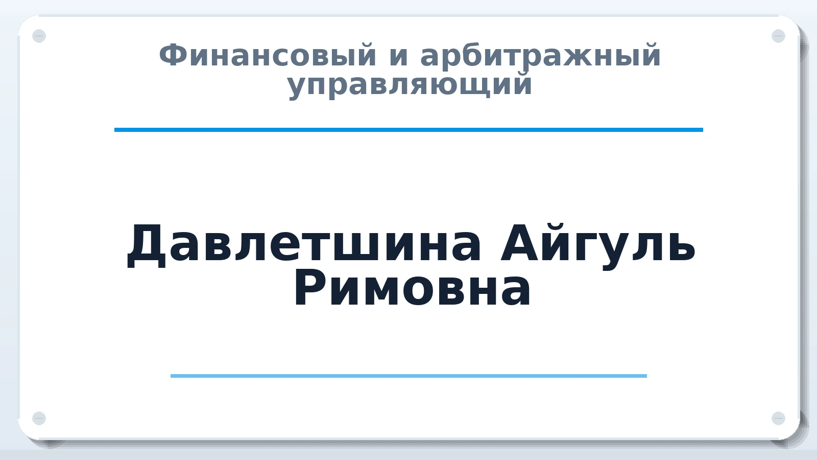 Финансовый и арбитражный управляющий Давлетшина Айгуль Римовна ИНН 164001487145 членство: ААУ "ЦФОП АПК"