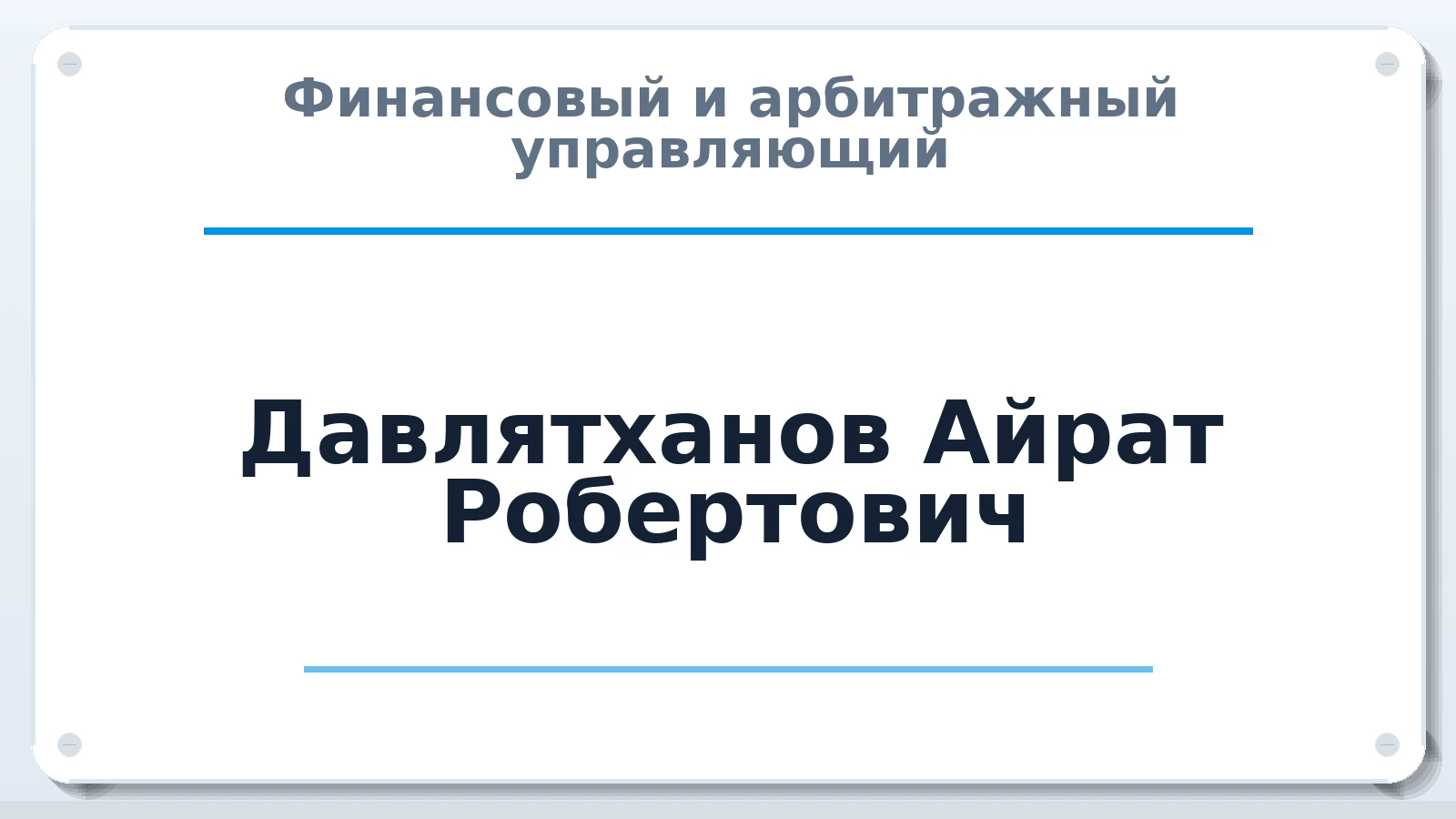Финансовый и арбитражный управляющий Давлятханов Айрат Робертович ИНН 026410402620 членство: АССОЦИАЦИЯ ВАУ "ДОСТОЯНИЕ"