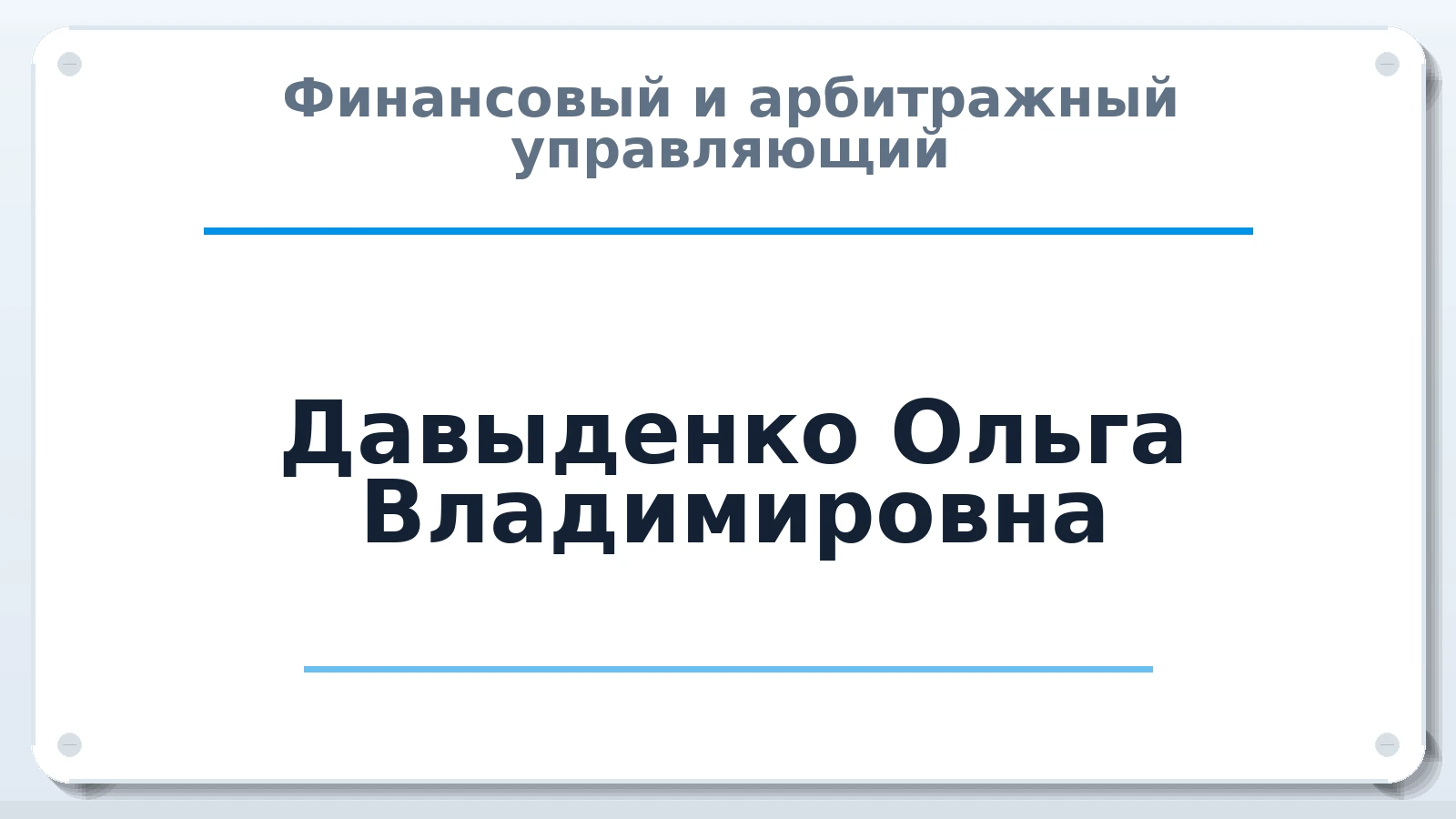 Финансовый и арбитражный управляющий Давыденко Ольга Владимировна ИНН 540225606939 членство: ААУ "ЦФОП АПК"