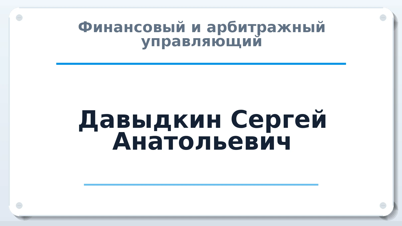Финансовый и арбитражный управляющий Давыдкин Сергей Анатольевич ИНН 581700188516 членство: СРО АУ "ЛИГА"