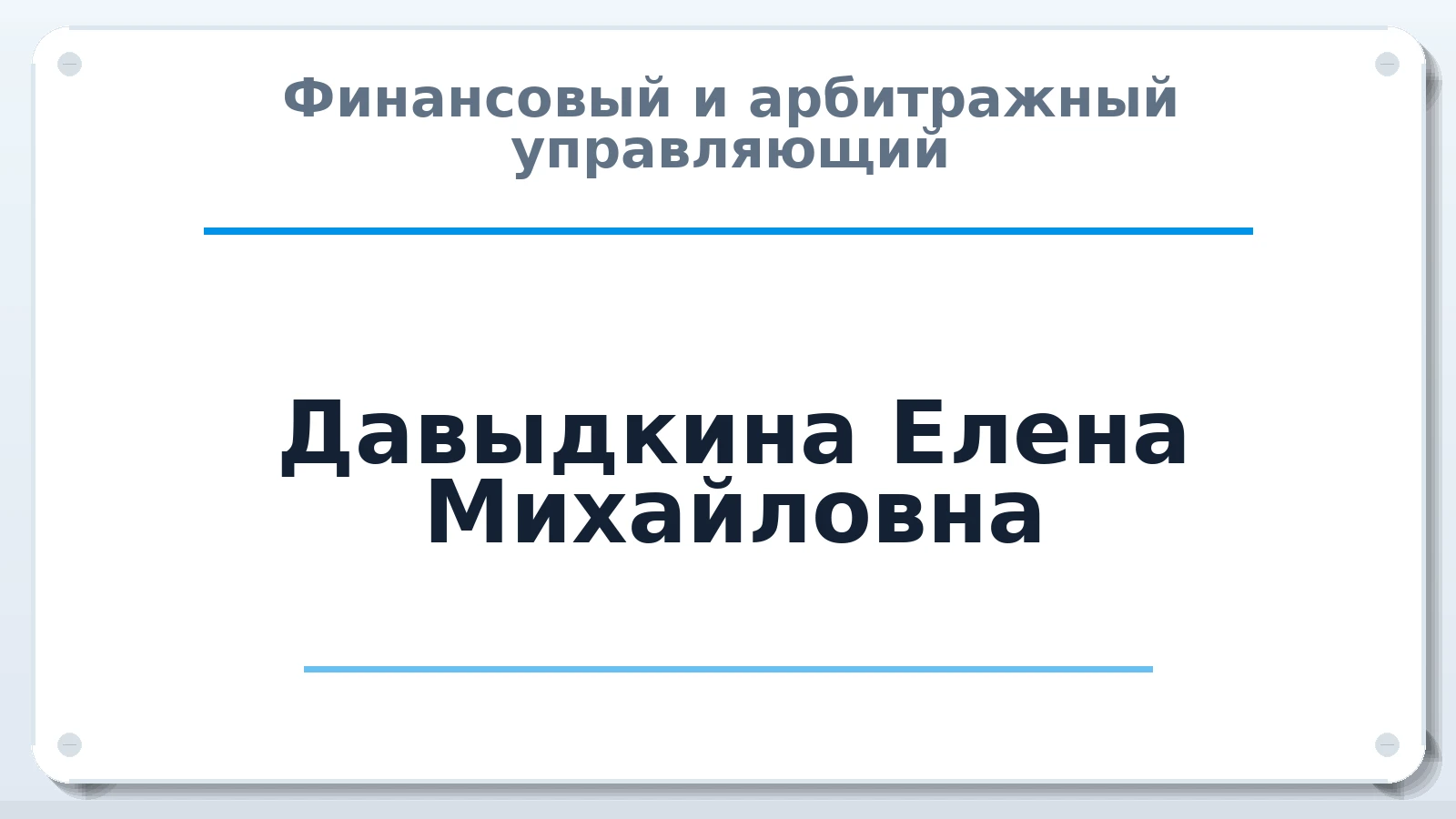 Финансовый и арбитражный управляющий Давыдкина Елена Михайловна ИНН 582938029465 членство: ААУ "СОЛИДАРНОСТЬ"