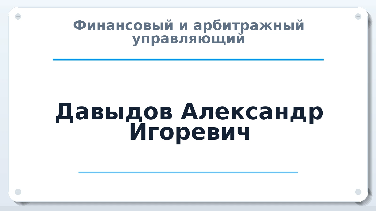 Финансовый и арбитражный управляющий Давыдов Александр Игоревич ИНН 502909897875 членство: АССОЦИАЦИЯ СОАУ "МЕРКУРИЙ"