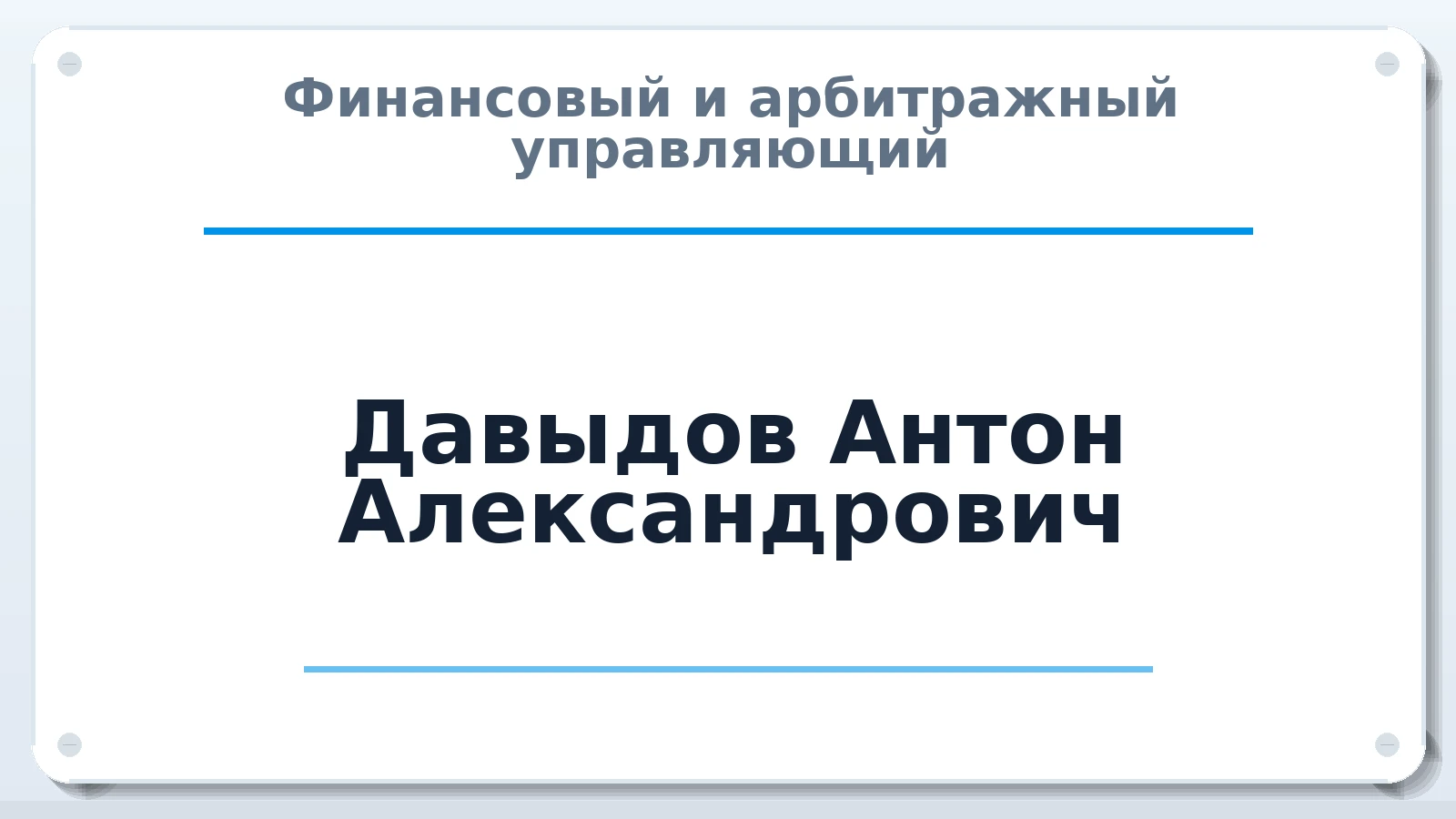 Финансовый и арбитражный управляющий Давыдов Антон Александрович ИНН 270315393595 членство: СОЮЗ АУ НЦРБ