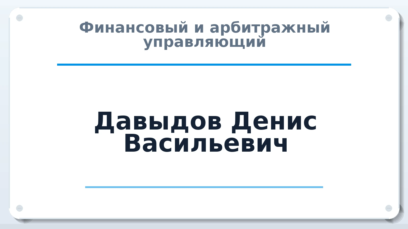 Финансовый и арбитражный управляющий Давыдов Денис Васильевич ИНН 622101261467 членство: ААУ "ГАРАНТИЯ"