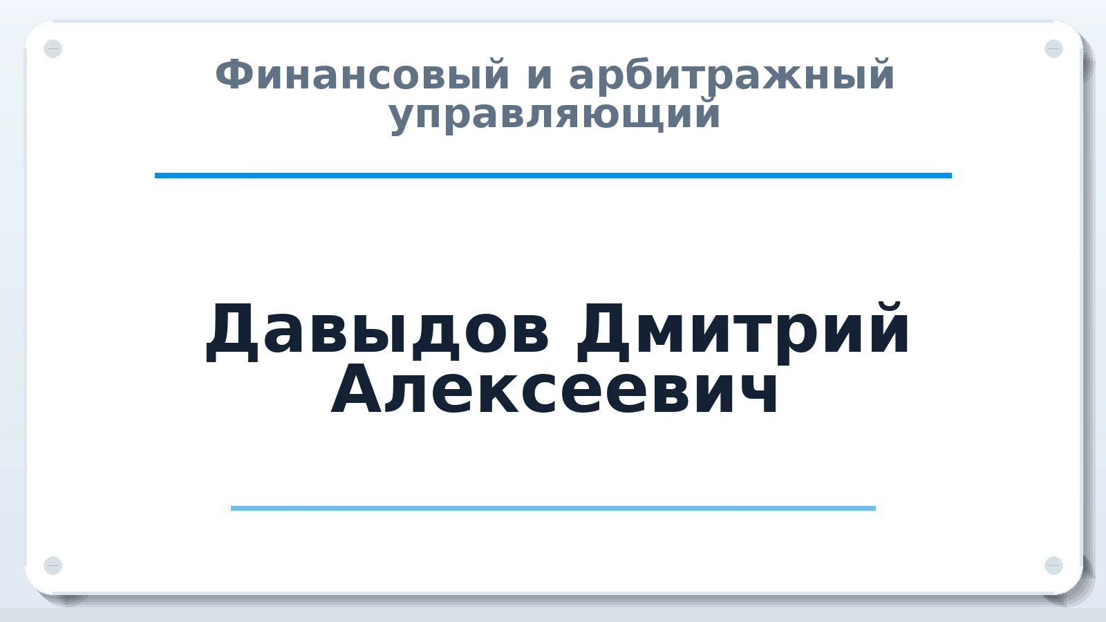 Финансовый и арбитражный управляющий Давыдов Дмитрий Алексеевич ИНН 690202066600 членство: АССОЦИАЦИЯ СРО "ЦААУ"