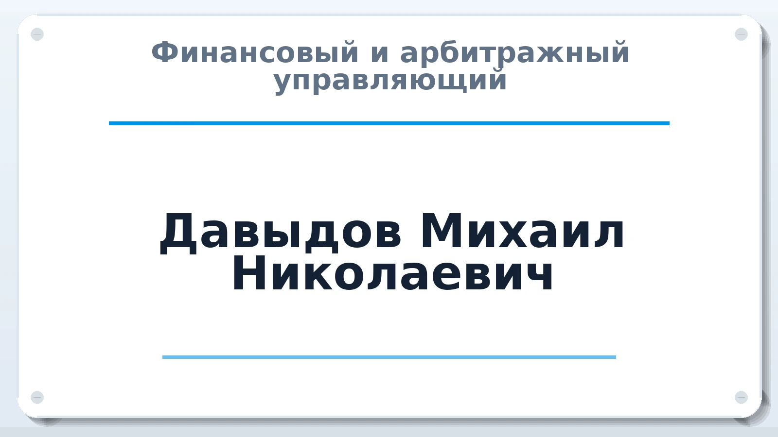 Финансовый и арбитражный управляющий Давыдов Михаил Николаевич ИНН 741200214528 членство: СОЮЗ "СРО "ГАУ"