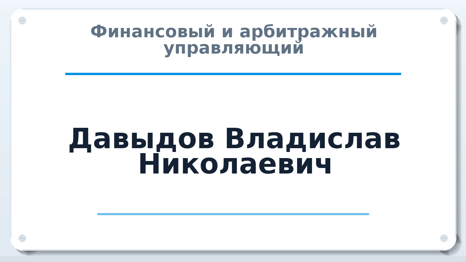 Финансовый и арбитражный управляющий Давыдов Владислав Николаевич ИНН 561002348622 членство: АССОЦИАЦИЯ "МСРО АУ"