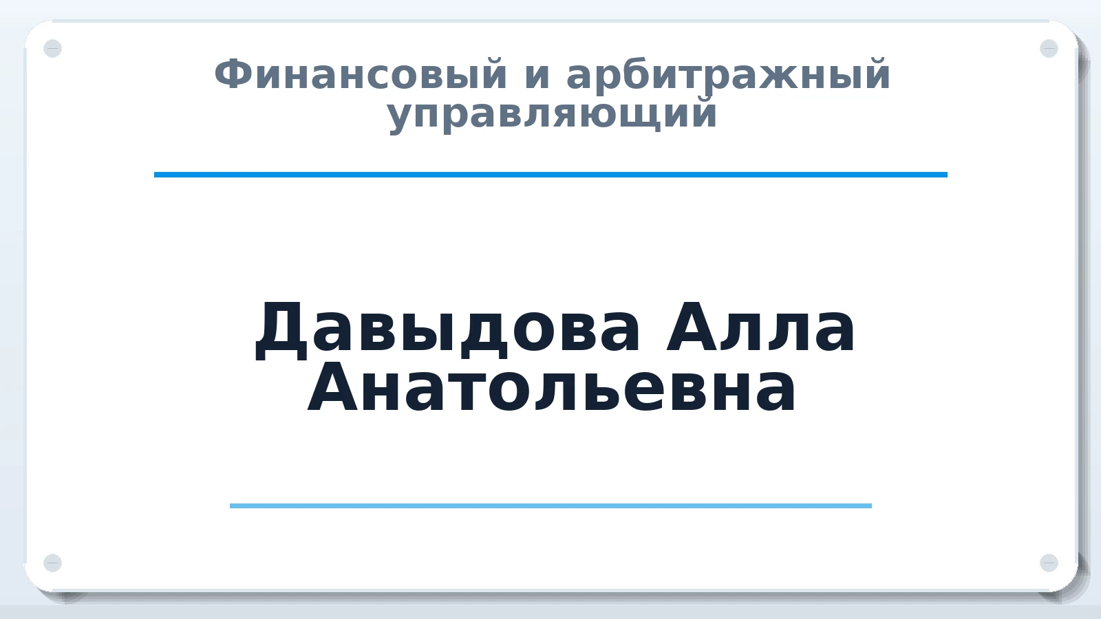 Финансовый и арбитражный управляющий Давыдова Алла Анатольевна ИНН 644913138199 членство: АССОЦИАЦИЯ СОАУ "МЕРКУРИЙ"