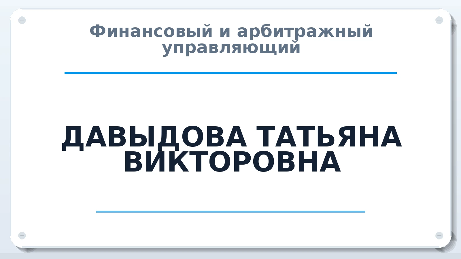 Финансовый и арбитражный управляющий ДАВЫДОВА ТАТЬЯНА ВИКТОРОВНА ИНН 860700752415 членство: ААУ "СОЛИДАРНОСТЬ"