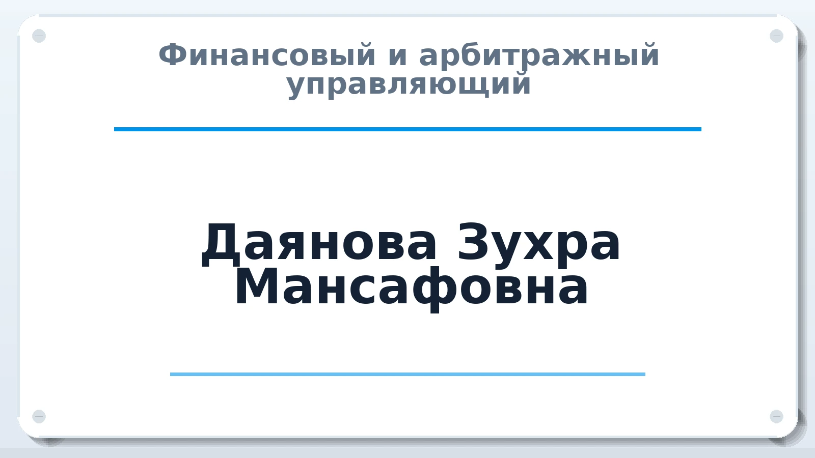 Финансовый и арбитражный управляющий Даянова Зухра Мансафовна ИНН 024101210734 членство: САМРО "АССОЦИАЦИЯ АНТИКРИЗИСНЫХ УПРАВЛЯЮЩИХ"