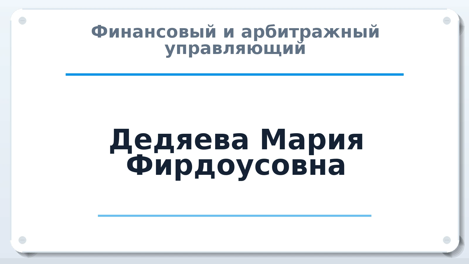 Финансовый и арбитражный управляющий Дедяева Мария Фирдоусовна ИНН 665914551124 членство: ААУ "ГАРАНТИЯ"