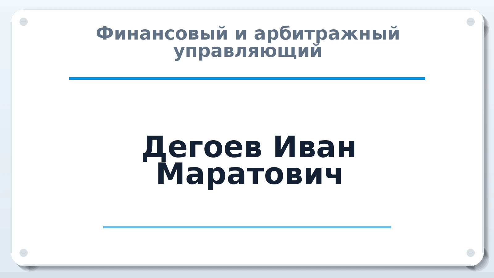 Финансовый и арбитражный управляющий Дегоев Иван Маратович ИНН 482525953707 членство: СОЮЗ "СРО "ГАУ"