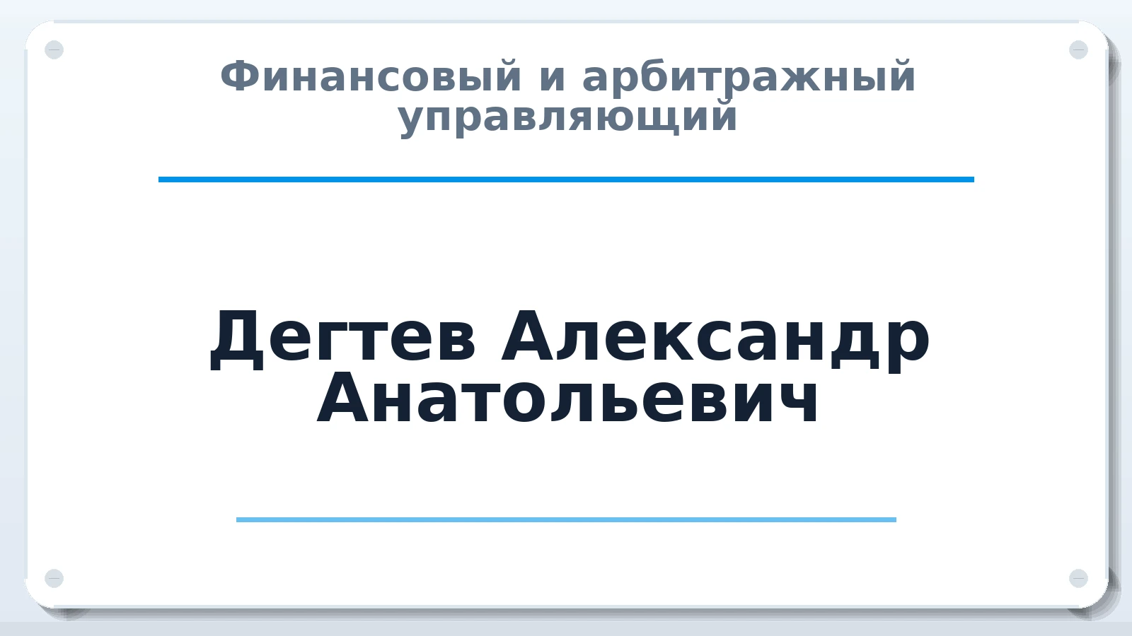 Финансовый и арбитражный управляющий Дегтев Александр Анатольевич ИНН 027411196605 членство: САУ "СРО "ДЕЛО"