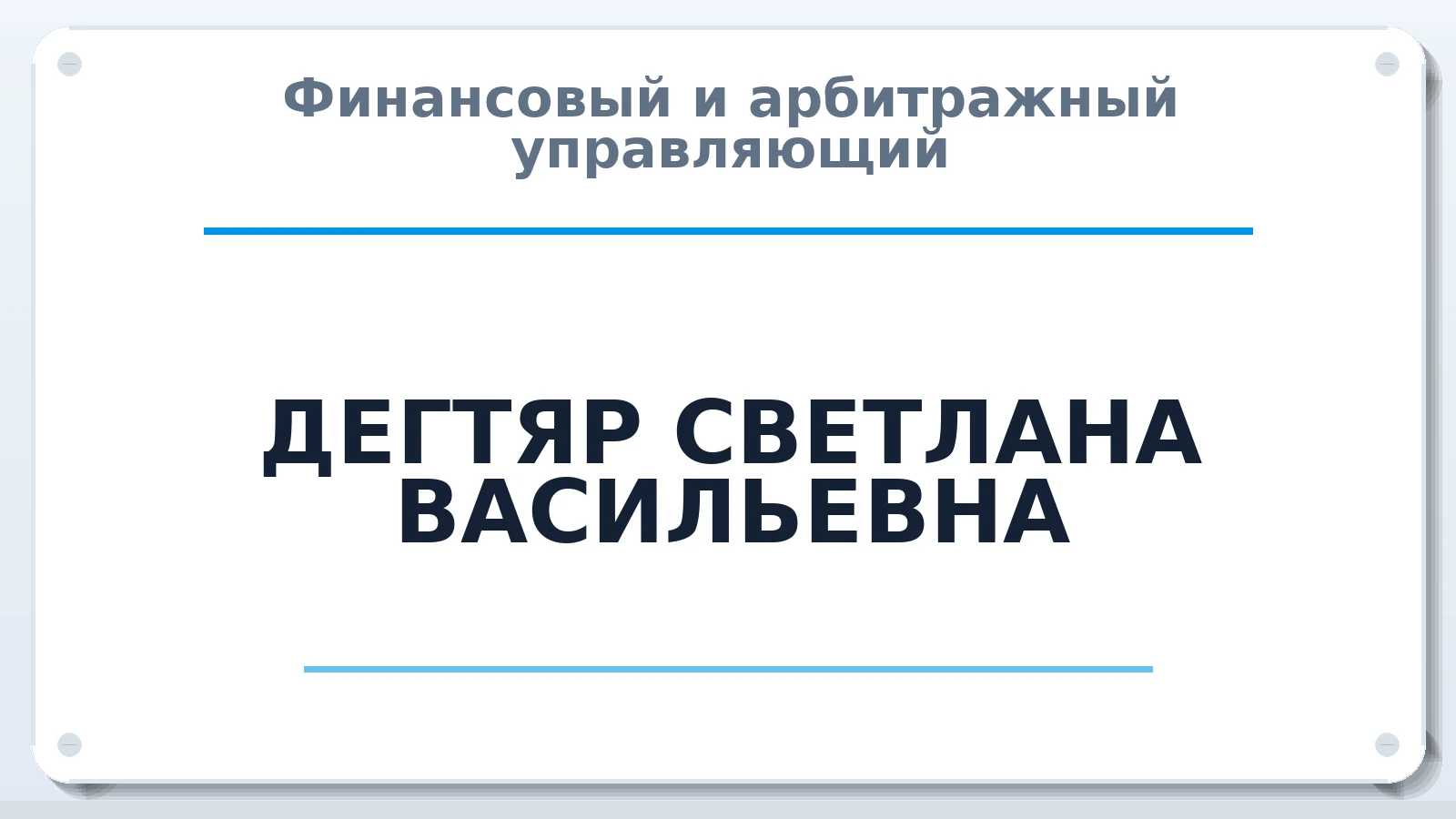 Финансовый и арбитражный управляющий ДЕГТЯР СВЕТЛАНА ВАСИЛЬЕВНА ИНН 121503401976 членство: СРО "СОЮЗ МЕНЕДЖЕРОВ И АРБИТРАЖНЫХ УПРАВЛЯЮЩИХ"СРО "СМИАУ"